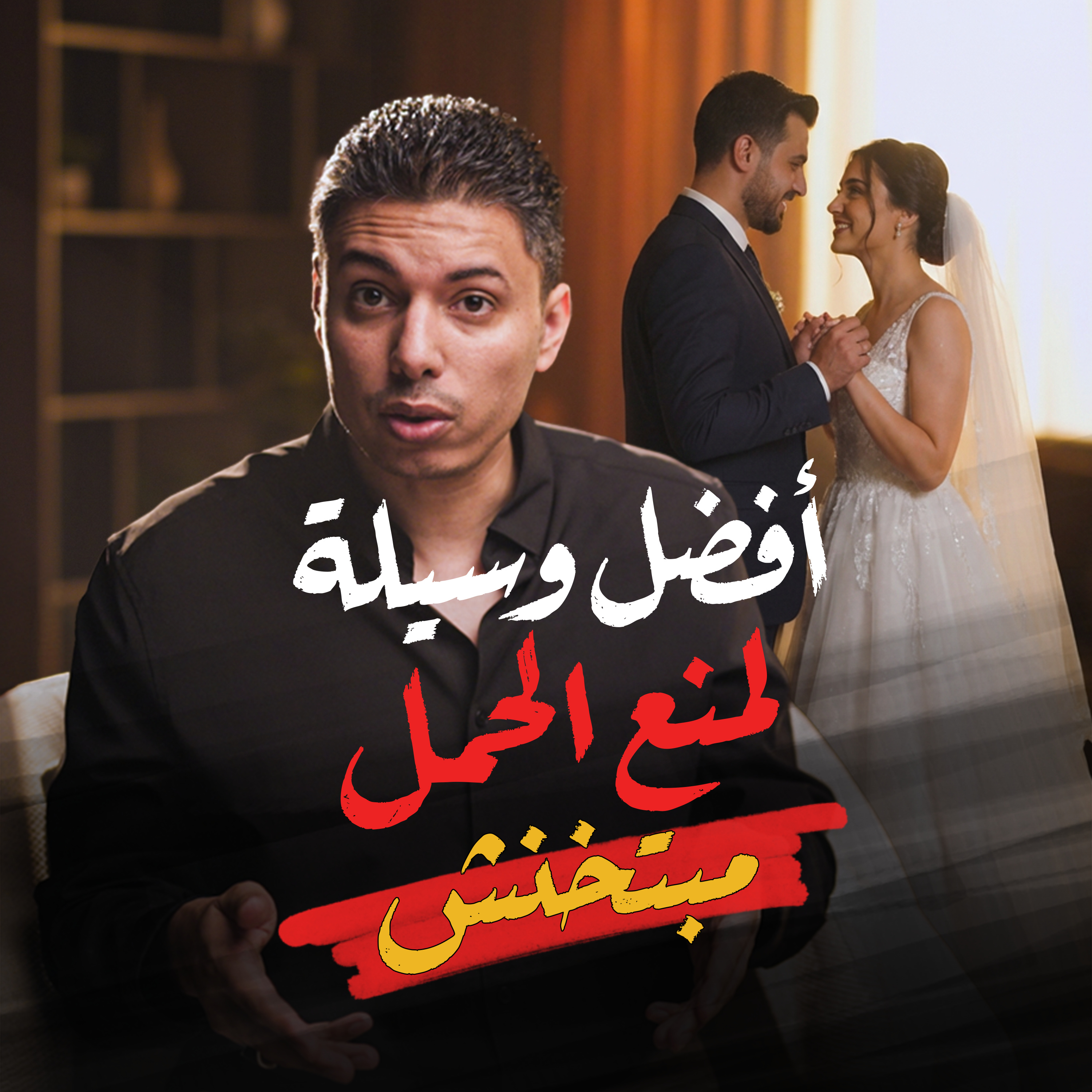 دليل المرأة لإختيار أفضل وسيلة منع حمل في بداية الزواج episode artwork