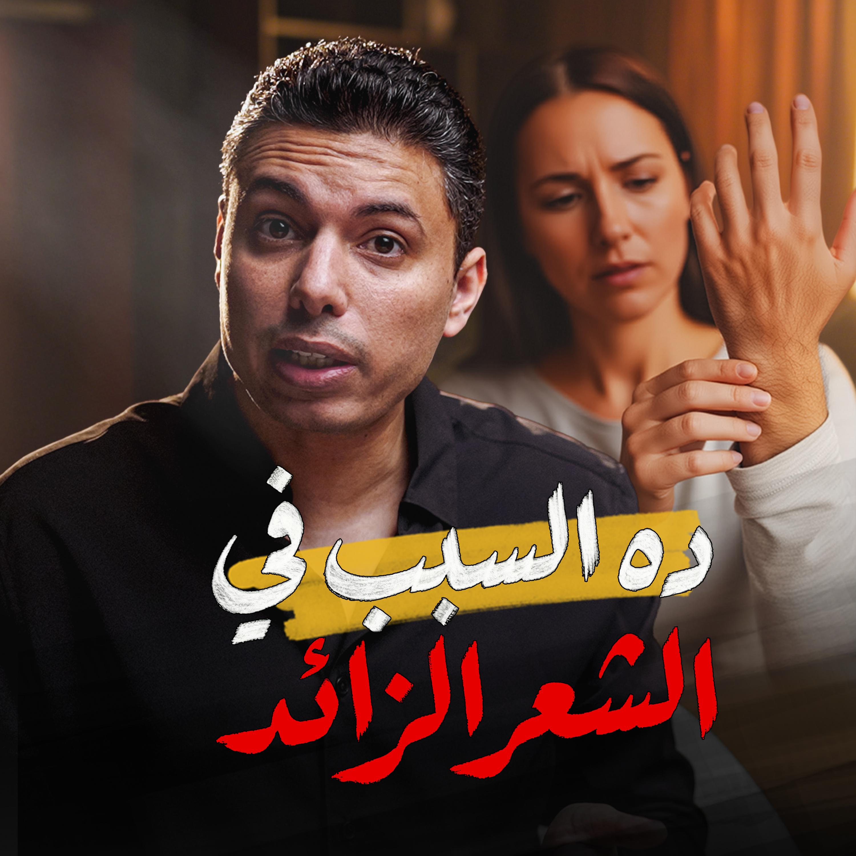 هرمون الذكورة عند السيدات، ليه؟ علاقته بزيادة الشعر، تكيسات المبايض ومقاومة الإنسولين episode artwork
