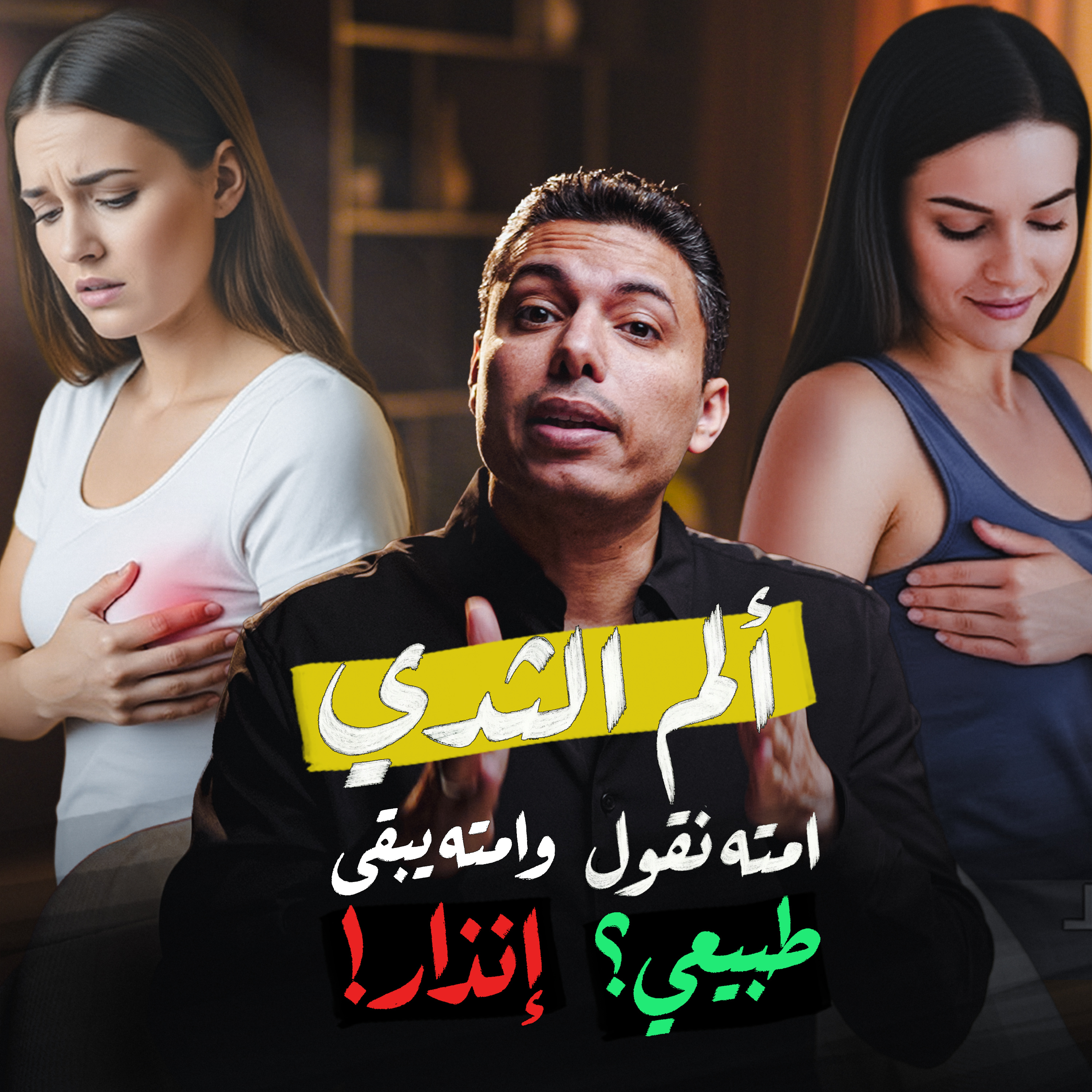 ألم الثدي عند المرأة: إمتى طبيعي؟ وإمتى يحتاج كشف؟ episode artwork