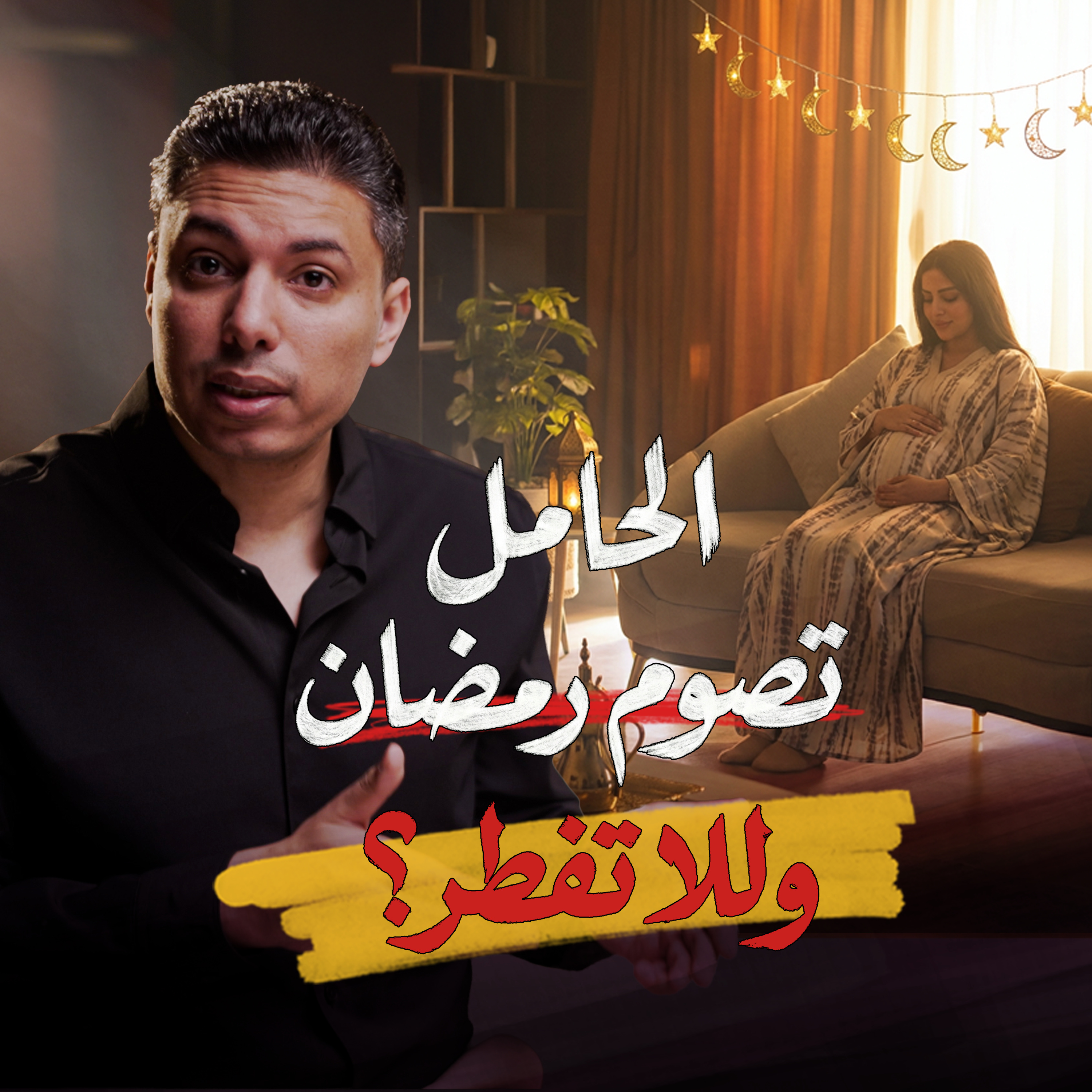 صيام رمضان للحامل تصومي وللا تفطري؟ episode artwork
