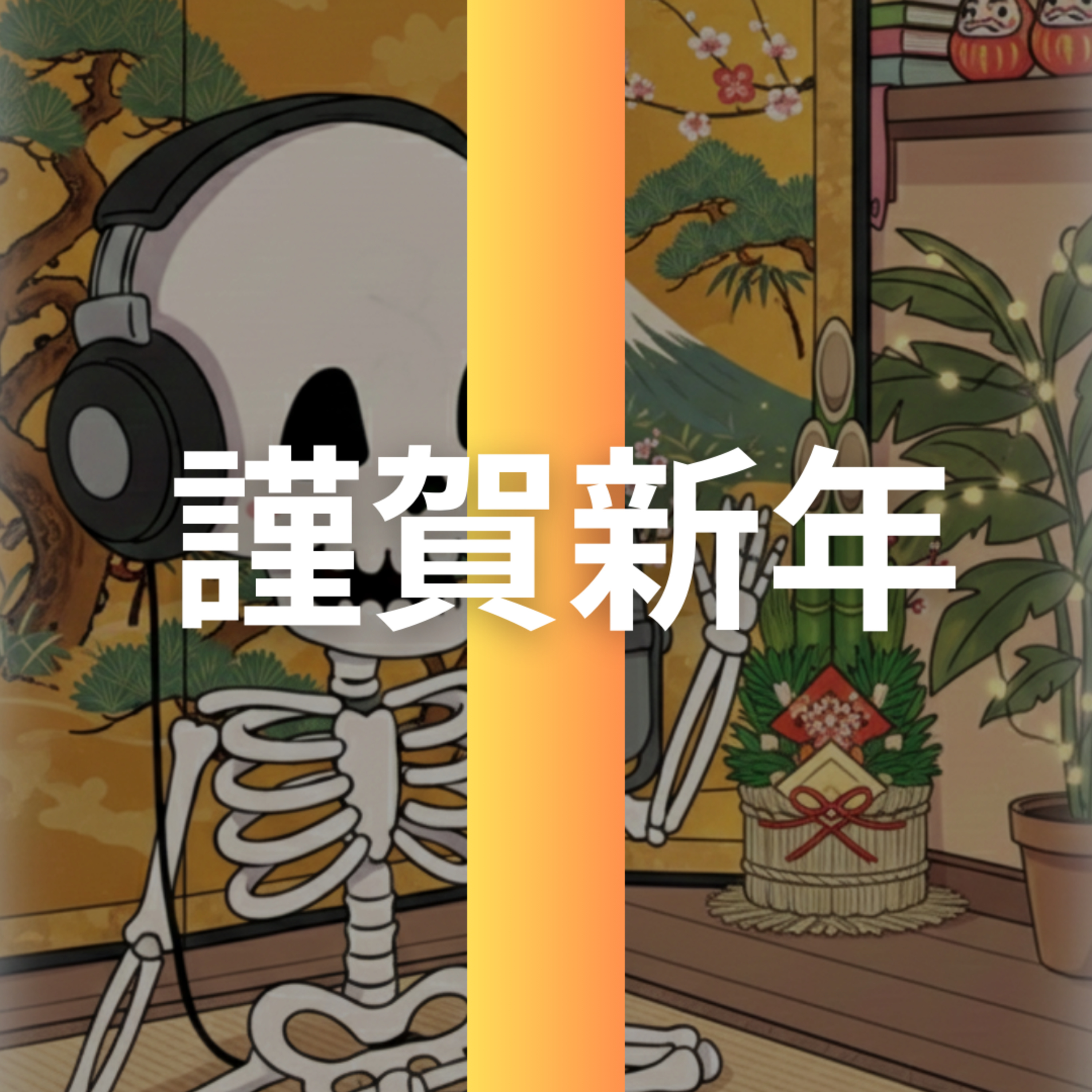【謹賀新年】目標の立て方
