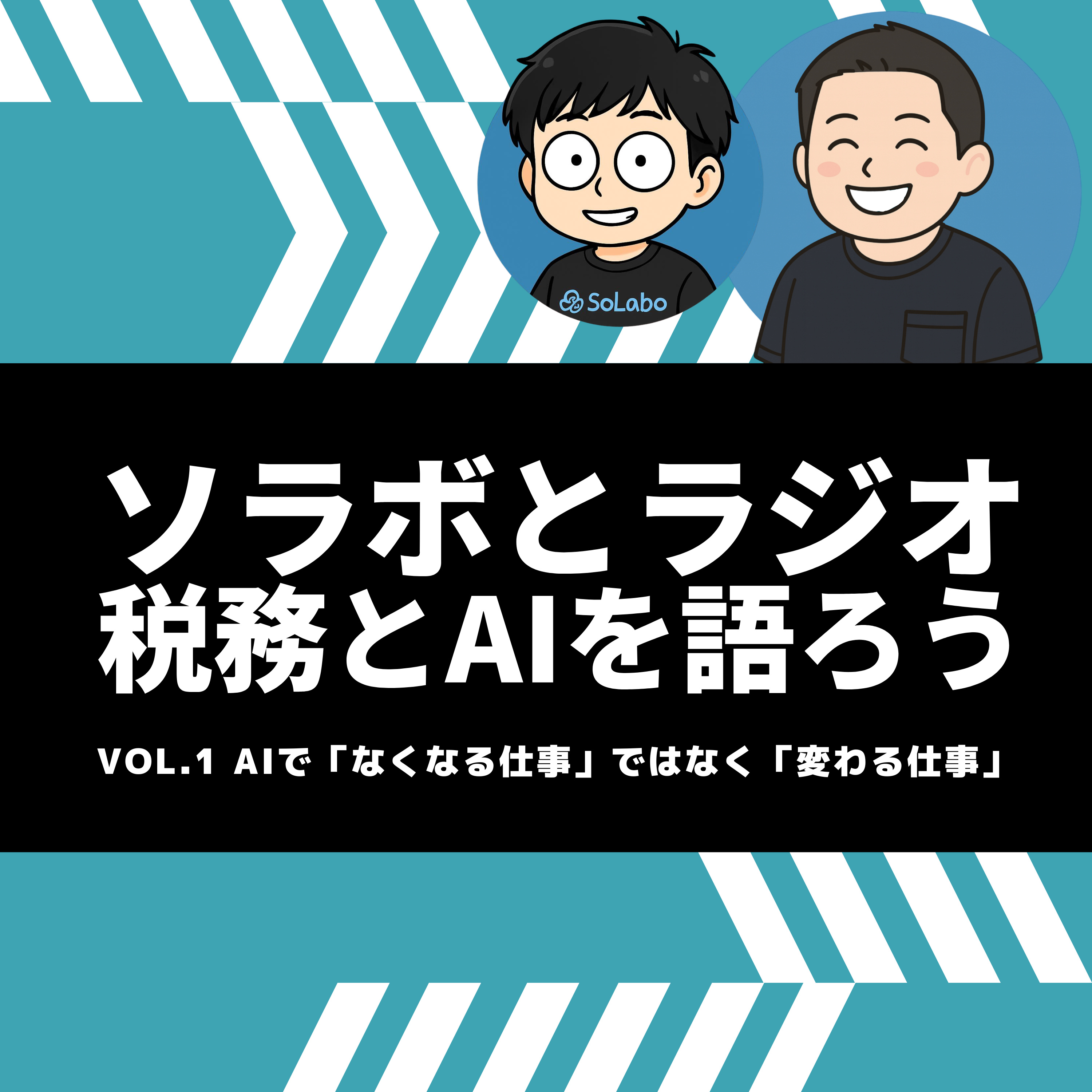 ソラボとラジオ 税務とAIを語ろう vol.1 「AIで“なくなる仕事”ではなく“変わる仕事”」 episode artwork