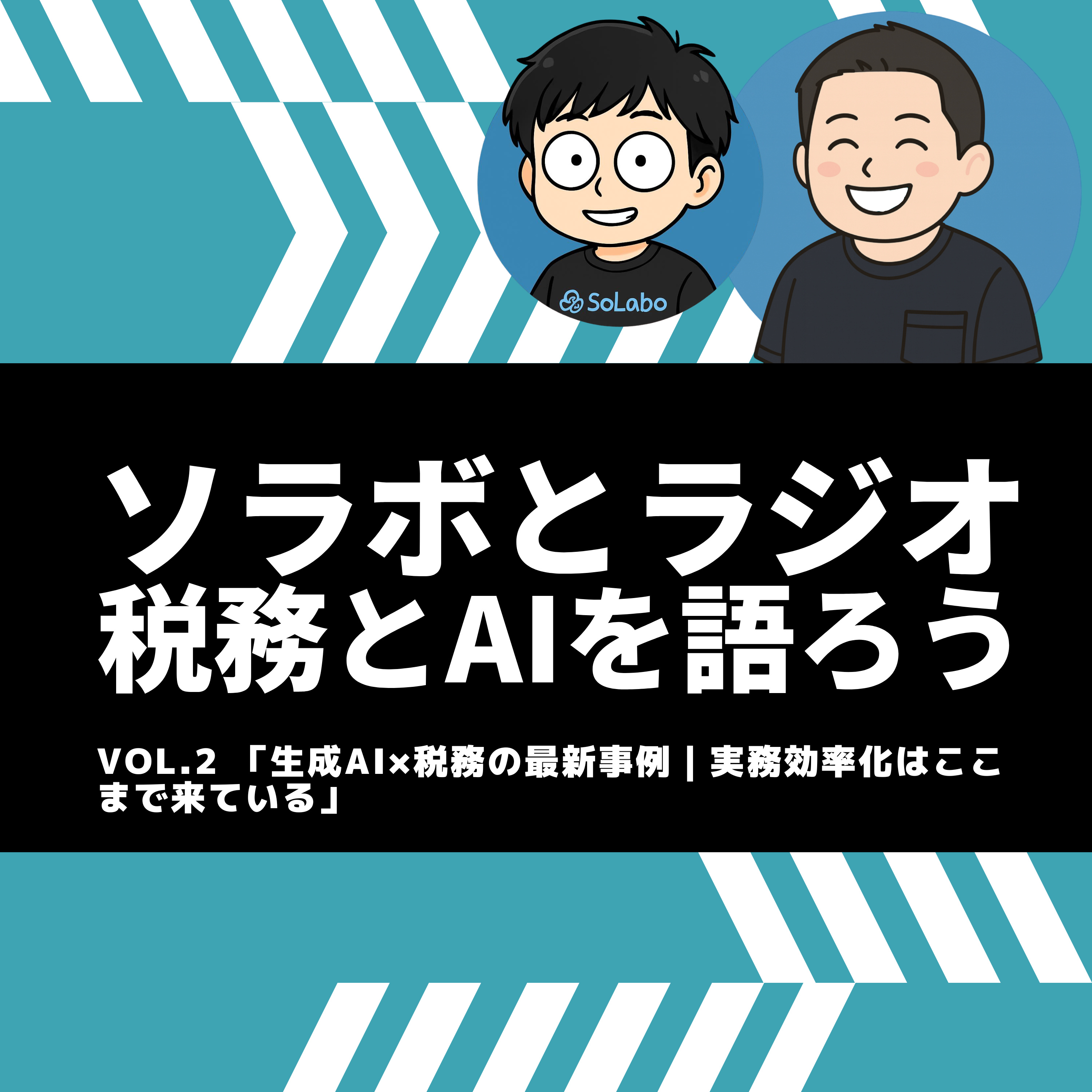 ソラボとラジオ 税務とAIを語ろう vol.2「生成AI×税務の最新事例｜実務効率化はここまで来ている - AI OCR・会議文字起こし・月次レビューが変える、会計事務所の現場」 episode artwork