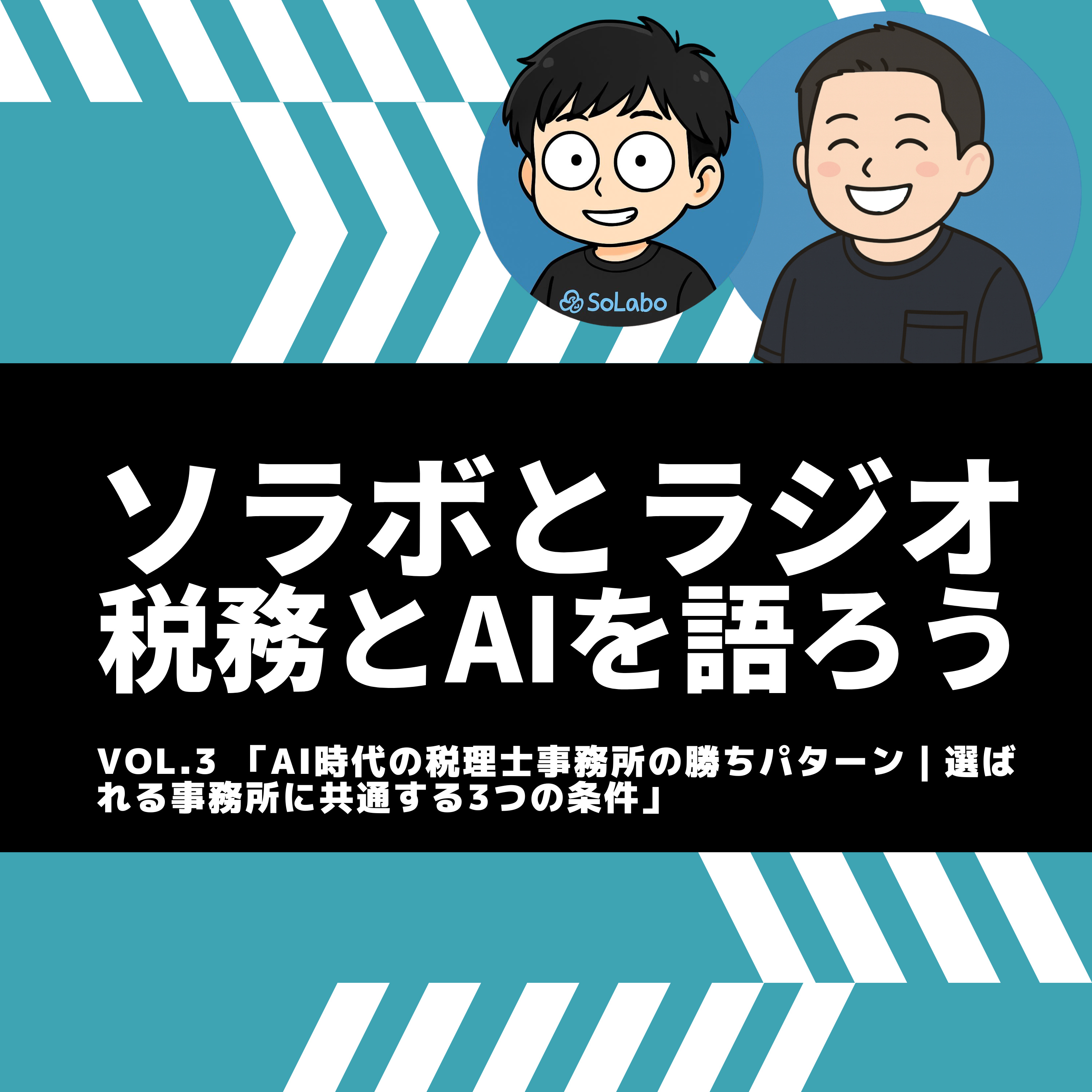 AI時代の税理士事務所の勝ちパターン｜選ばれる事務所に共通する3つの条件／ソラボとラジオ vol.3 episode artwork