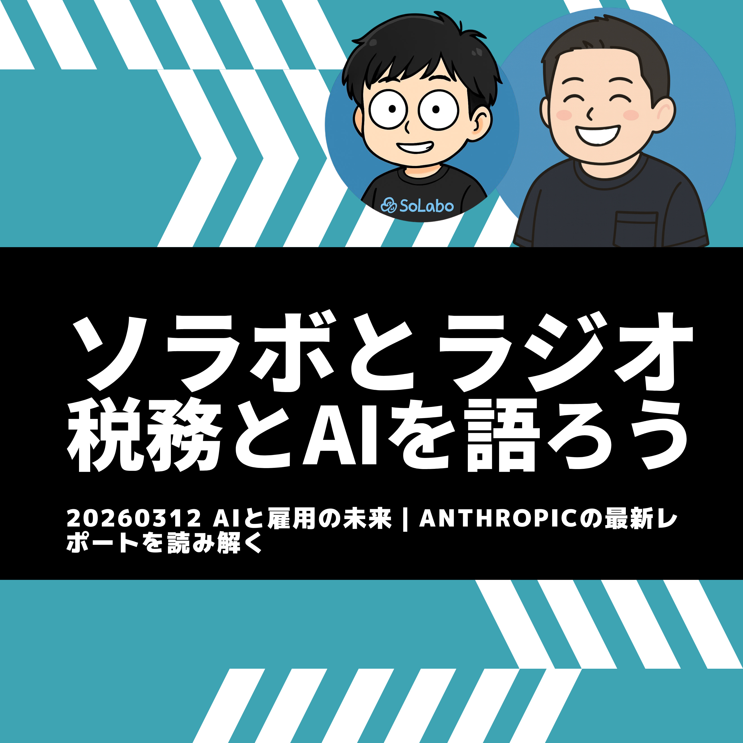 AIと雇用の未来｜Anthropicの最新レポートを読み解く episode artwork