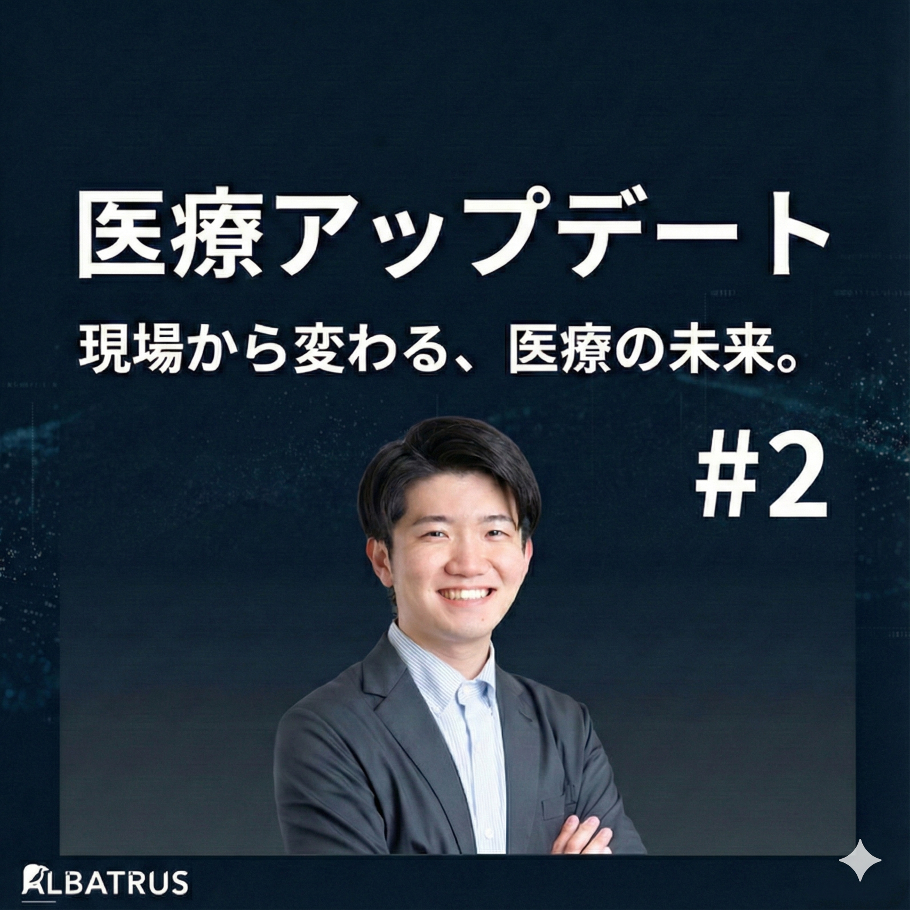 #2 なぜ医療崩壊が起こっているのかと、私たちの考える処方箋 episode artwork