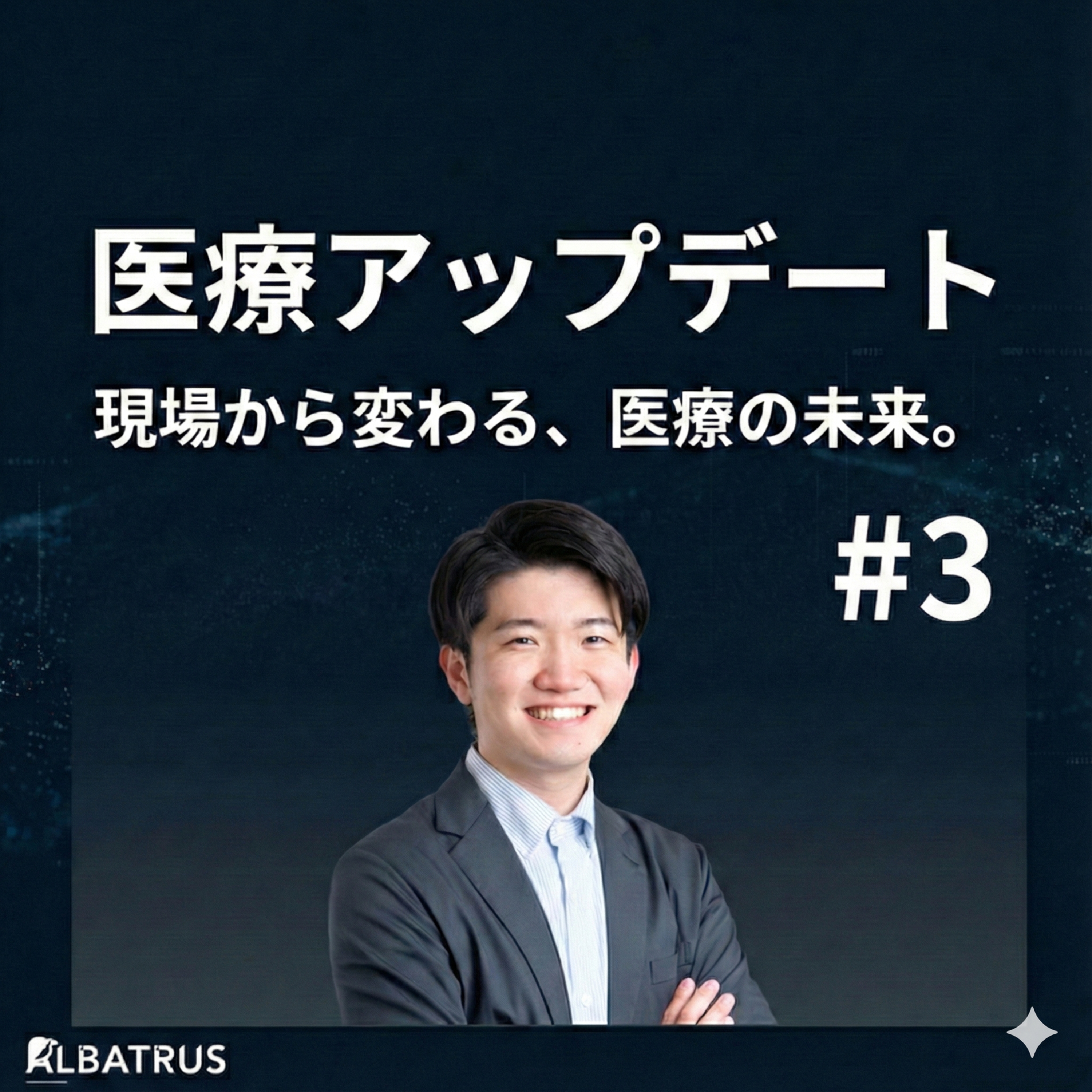 #3 なぜ病院の7割が赤字なのか?インフレ・働き方改革・そして「需給ミスマッチ」の正体 episode artwork