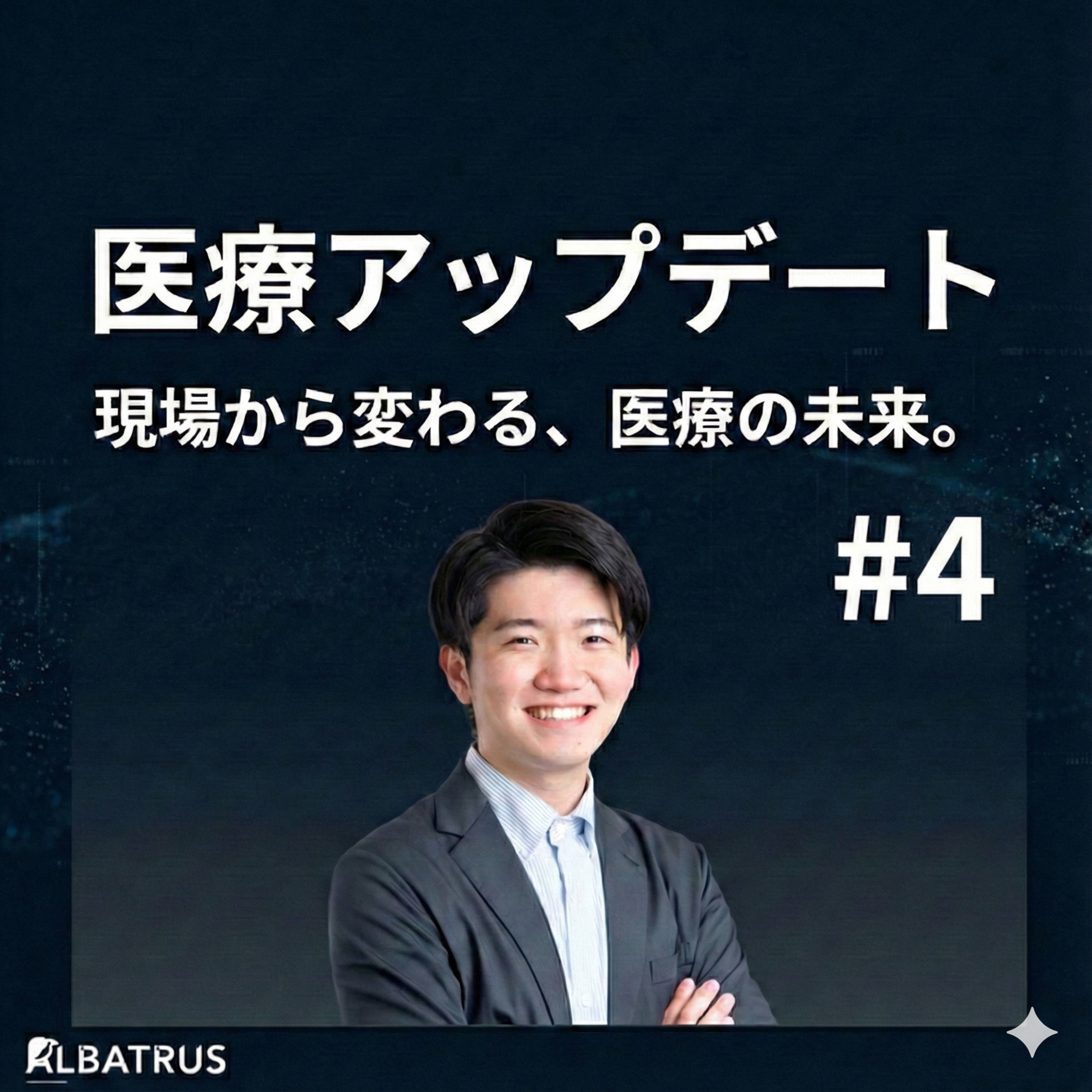 #4 院内スマホ導入から見る、病院のデジタルインフラ投資 〜元Appleインターンと語る現場のリアル〜 episode artwork