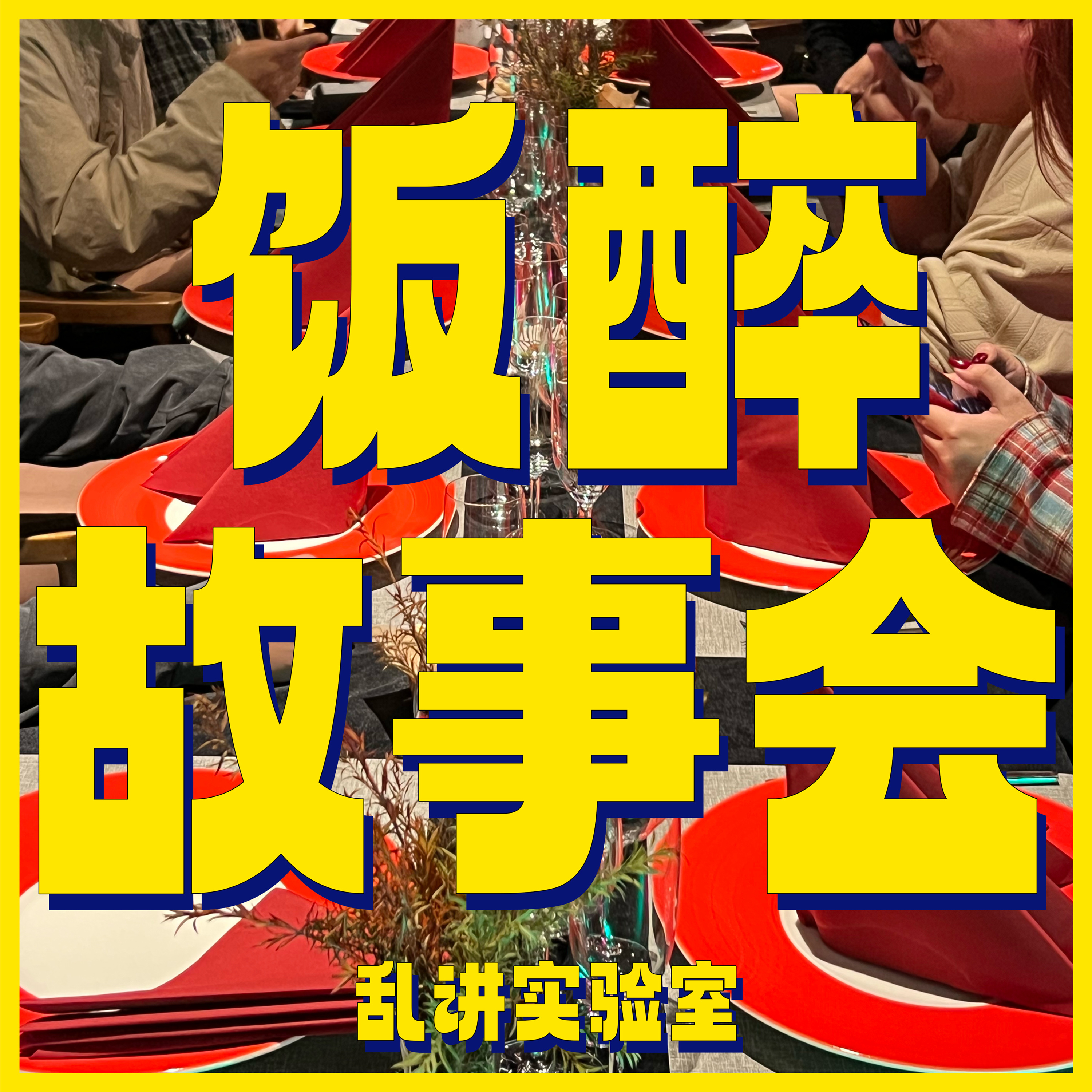 Vol.1 我猜你也搞砸过 Oops! I did it again... episode artwork
