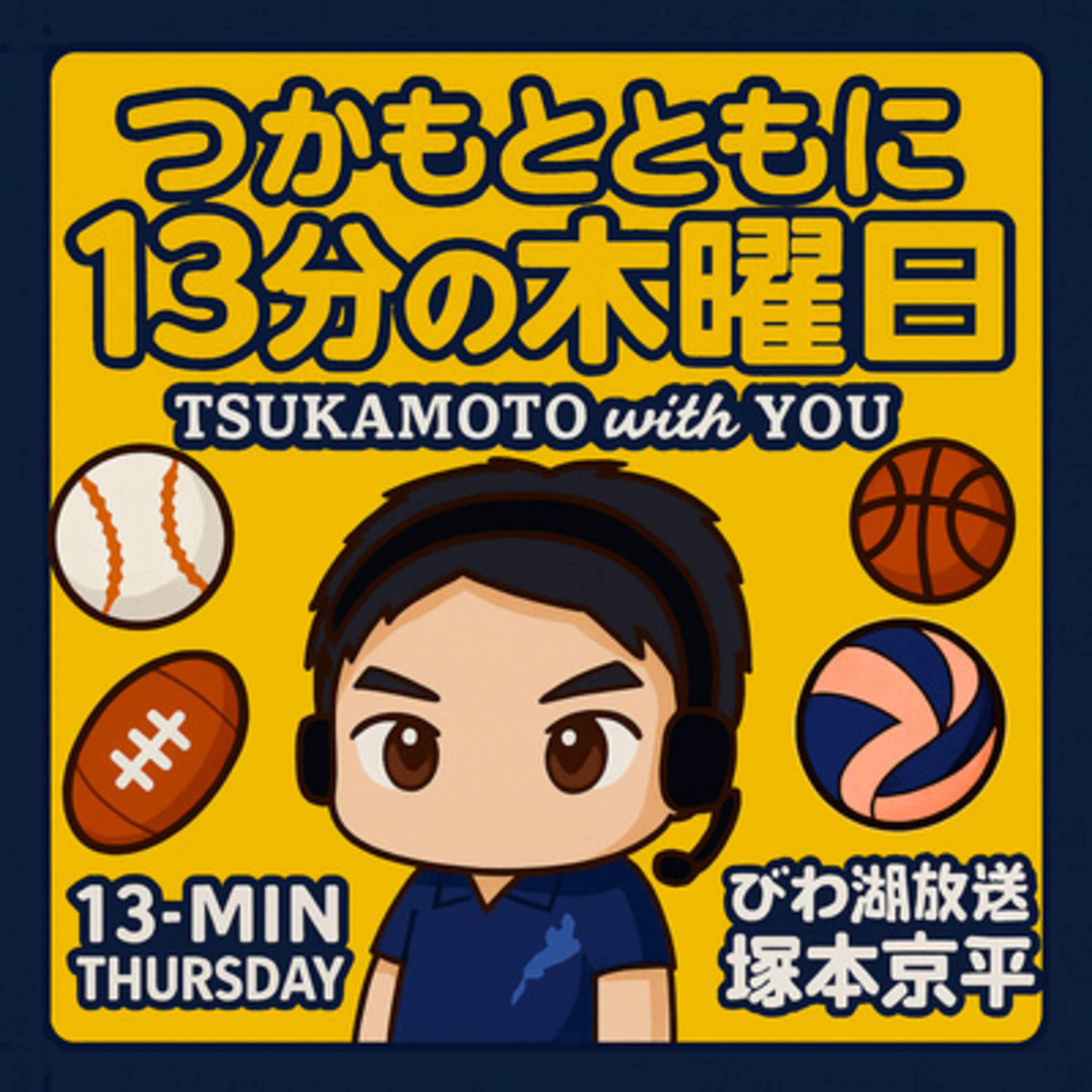 #18 高校野球・春の総決算スペシャル！ episode artwork
