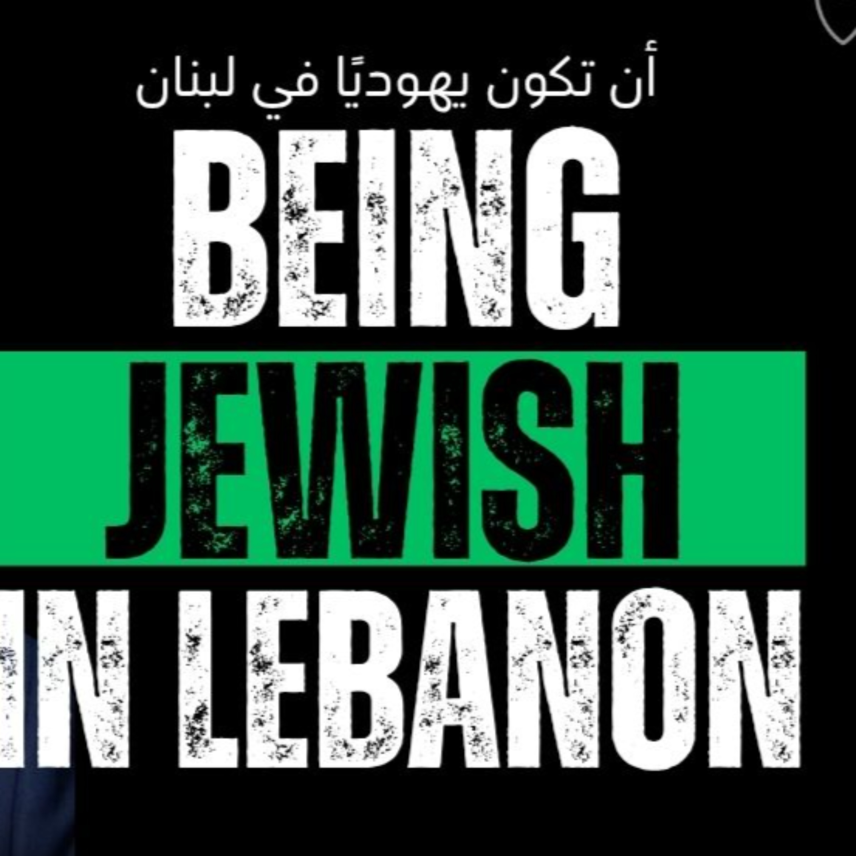 يهودي ولد في لبنان...ثم كرّس حياته لفهم حزب الله
