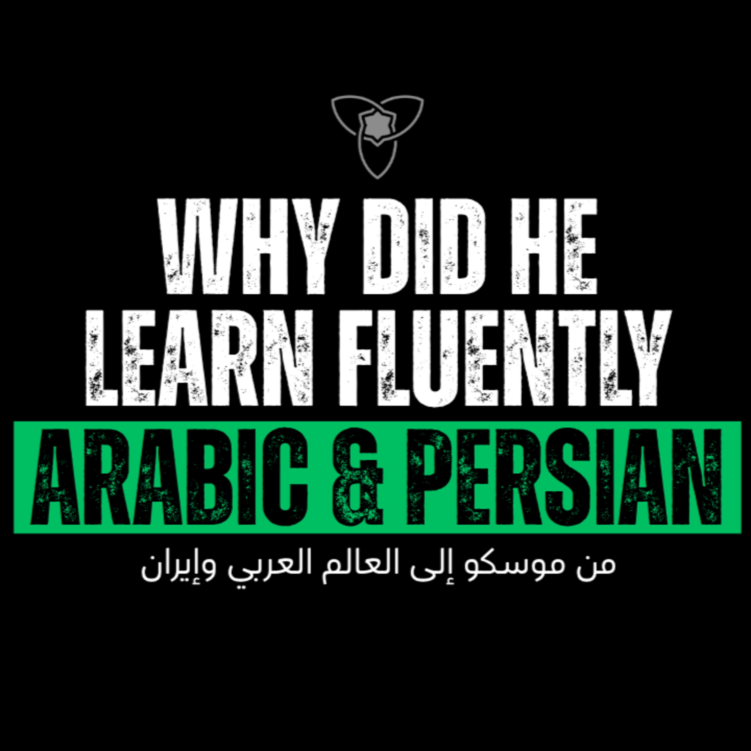من موسكو إلى العالم العربي وإيران