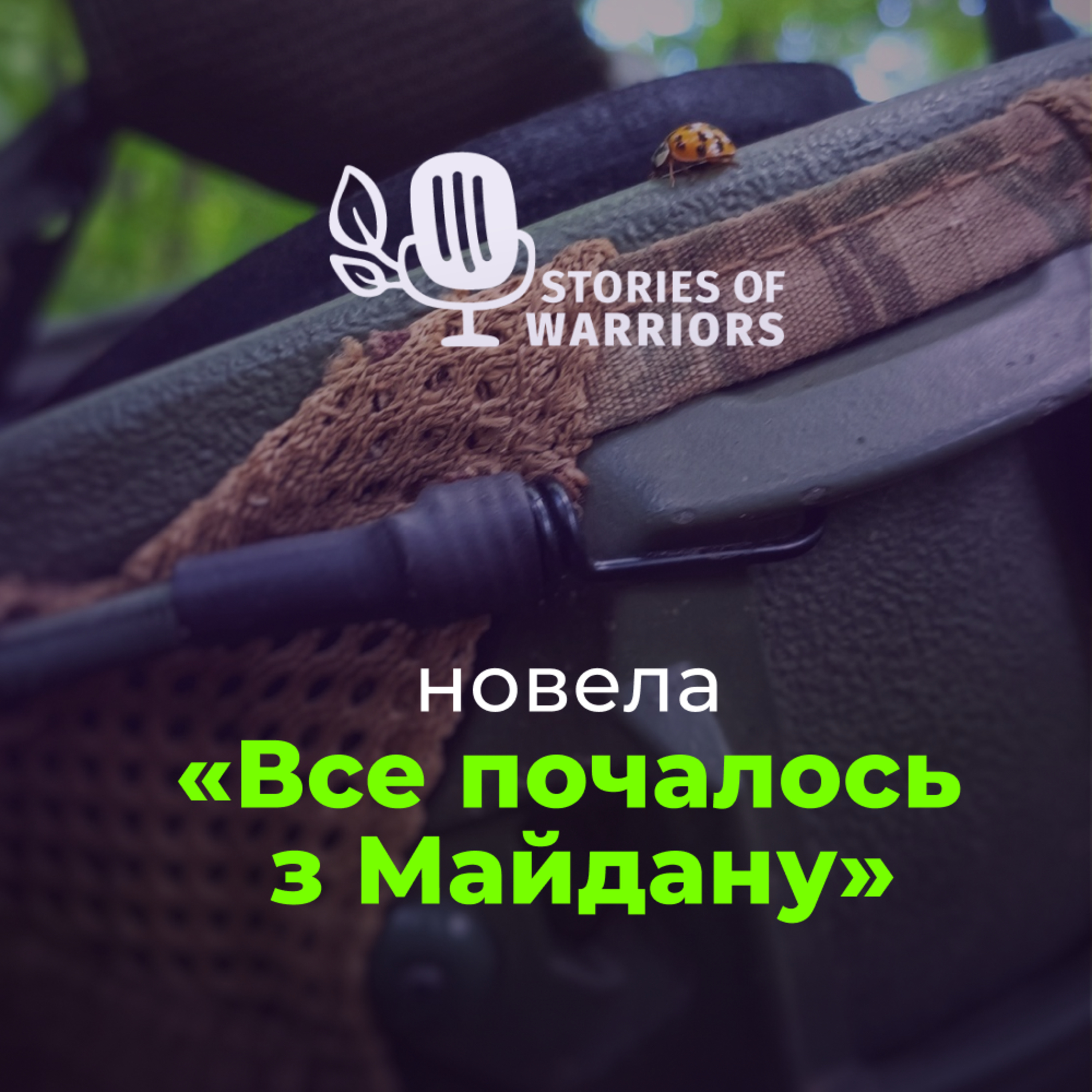Уляна Кузик «Все почалось з Майдану» читає Світлана Вострікова episode artwork