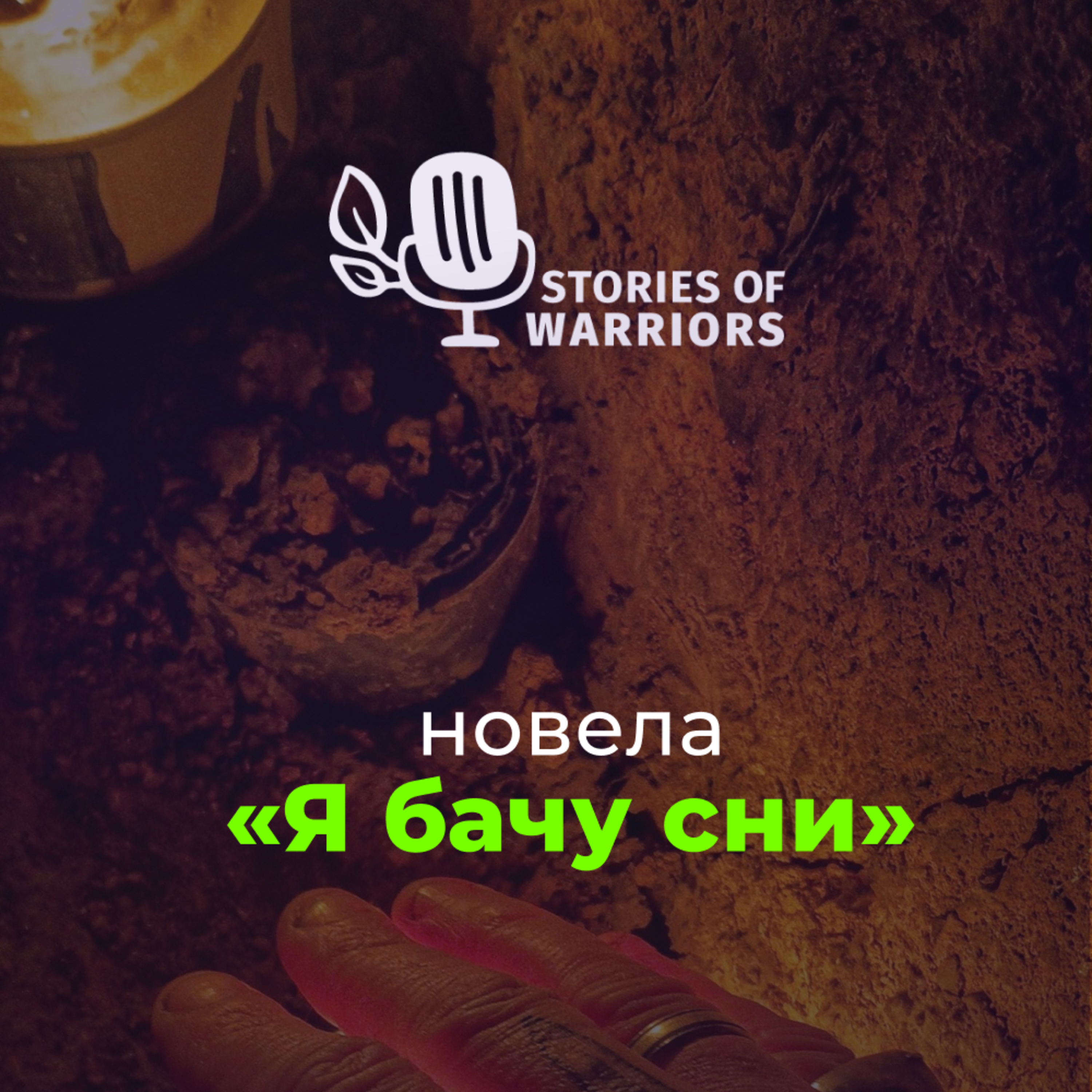 Михайло Філоненко «Я бачу сни» (читає Юрій Калиняк) episode artwork