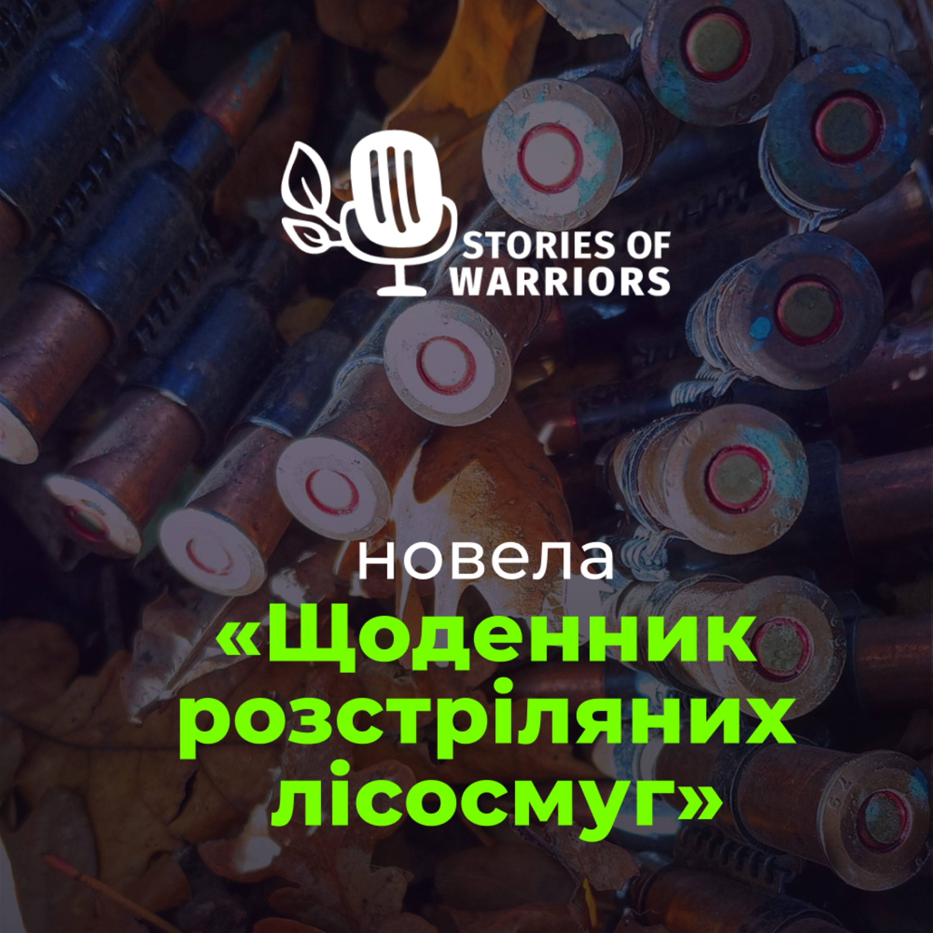 Дмитро Матвіїшин «Щоденник розстріляних лісосмуг» (читає Андрій Петрусь) episode artwork