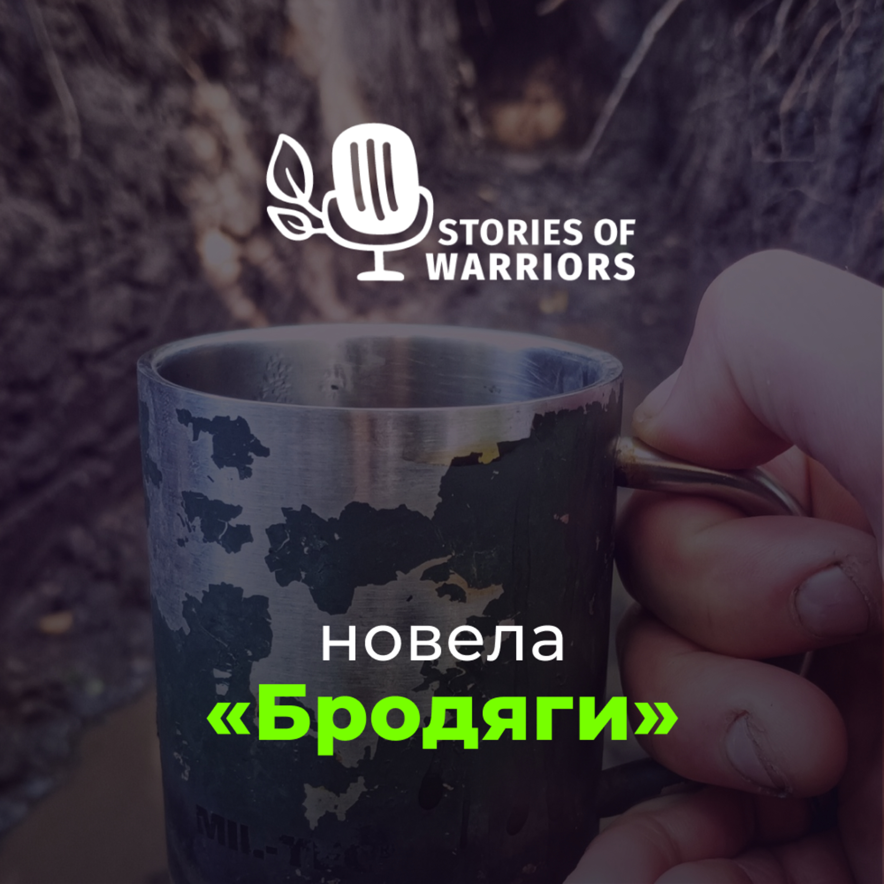 Зоряна Гребенюкова-Кобенко «Бродяги» (читає Анна Іванцик) episode artwork