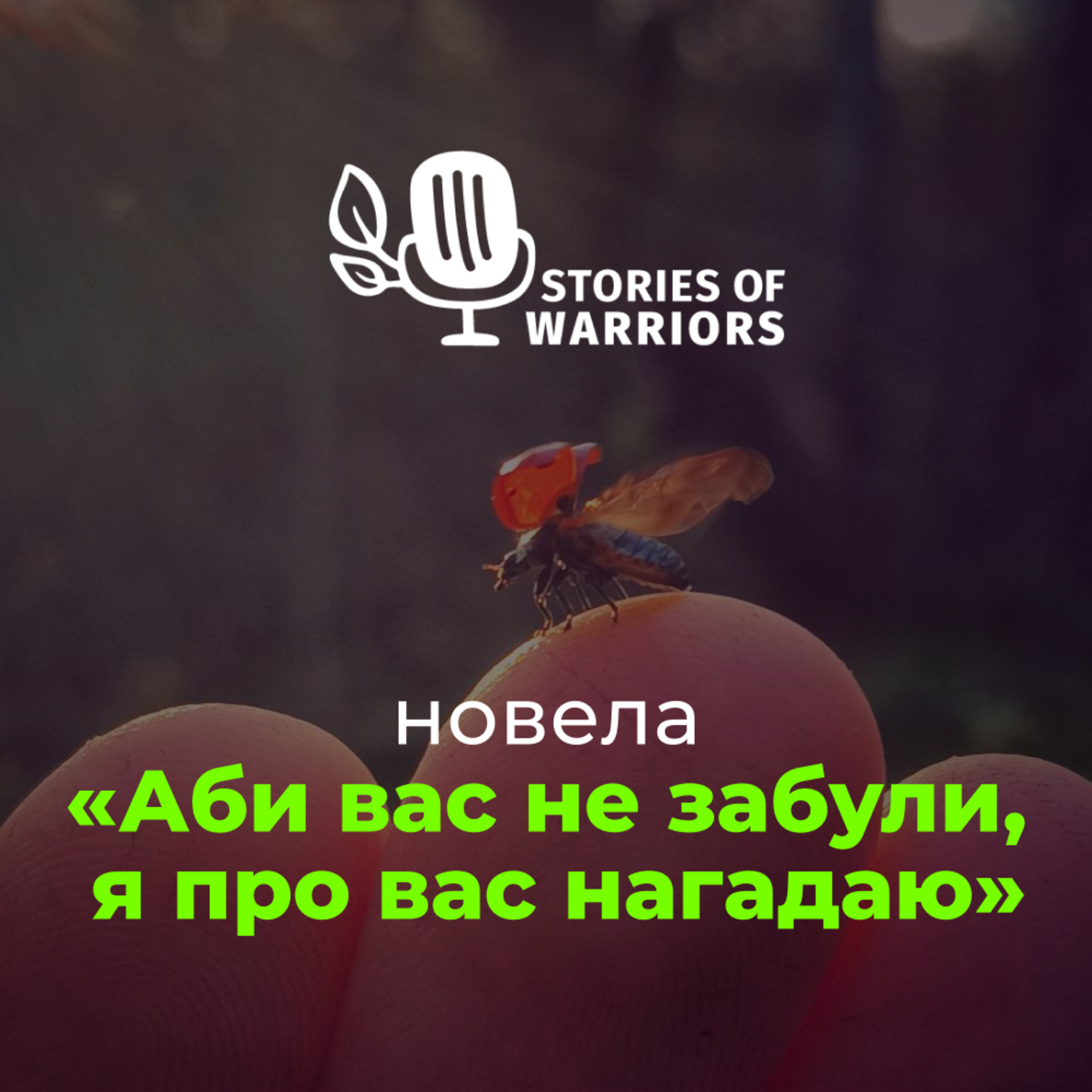 Максим Бугель «Аби вас не забули, я про вас нагадаю» (читає Іван Гаврилко) episode artwork