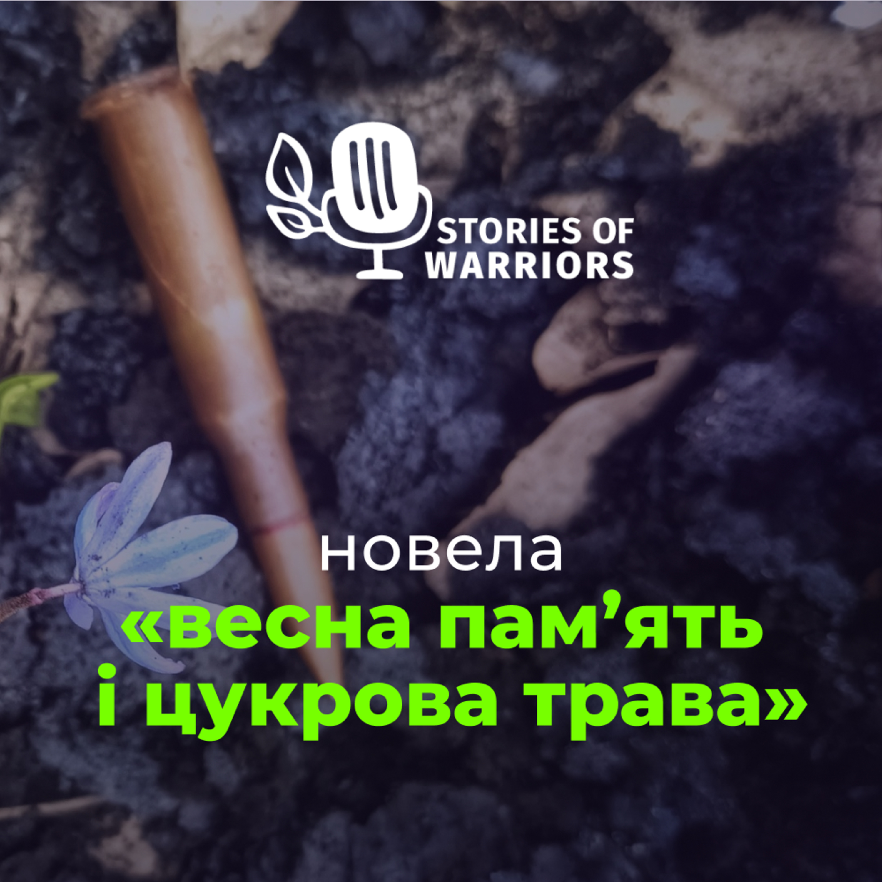 Олексій Паляничка «весна пам’ять і цукрова трава» (читає Олексій Кравчук) episode artwork