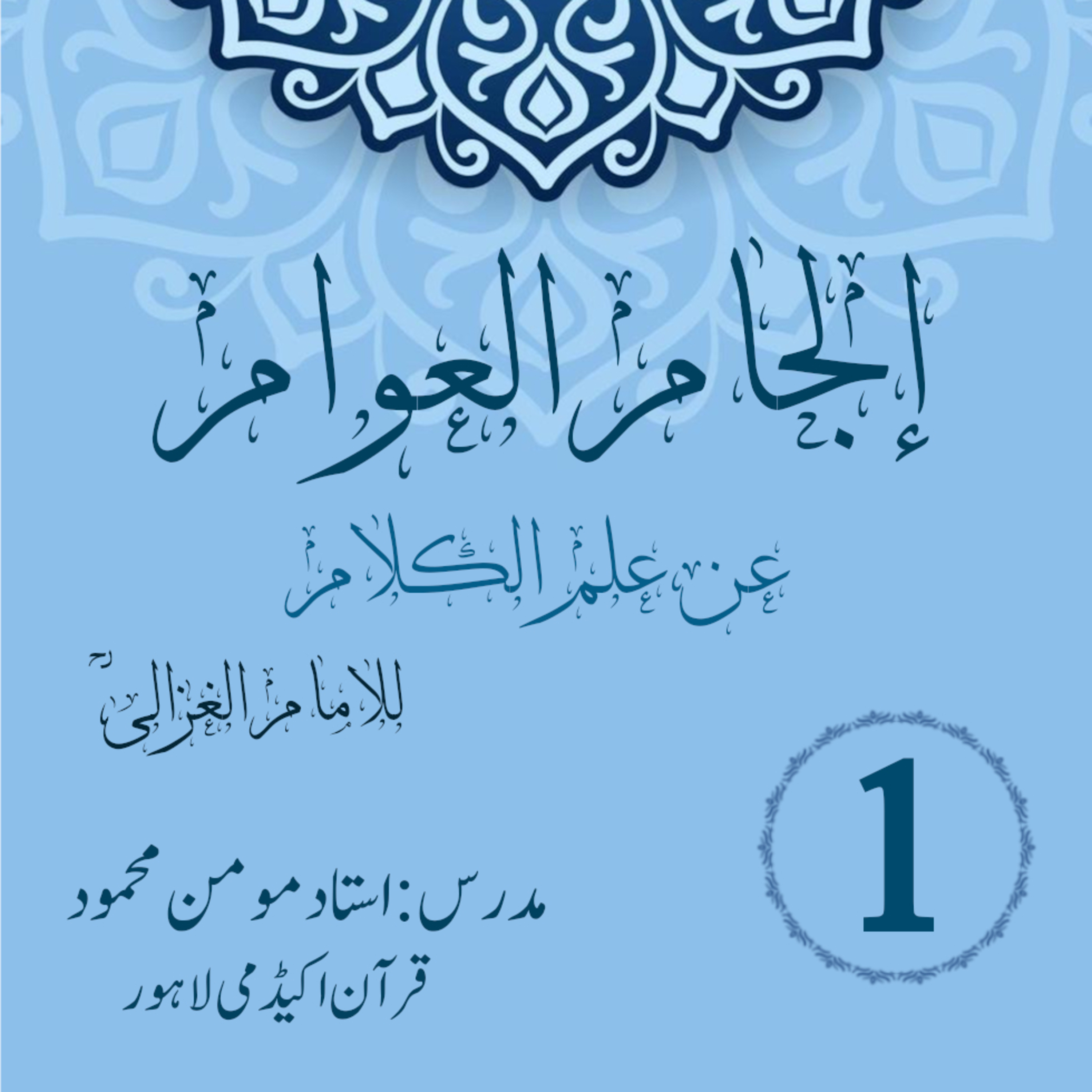 کاور الجام العوام عن علم الکلام | لیکچر 1