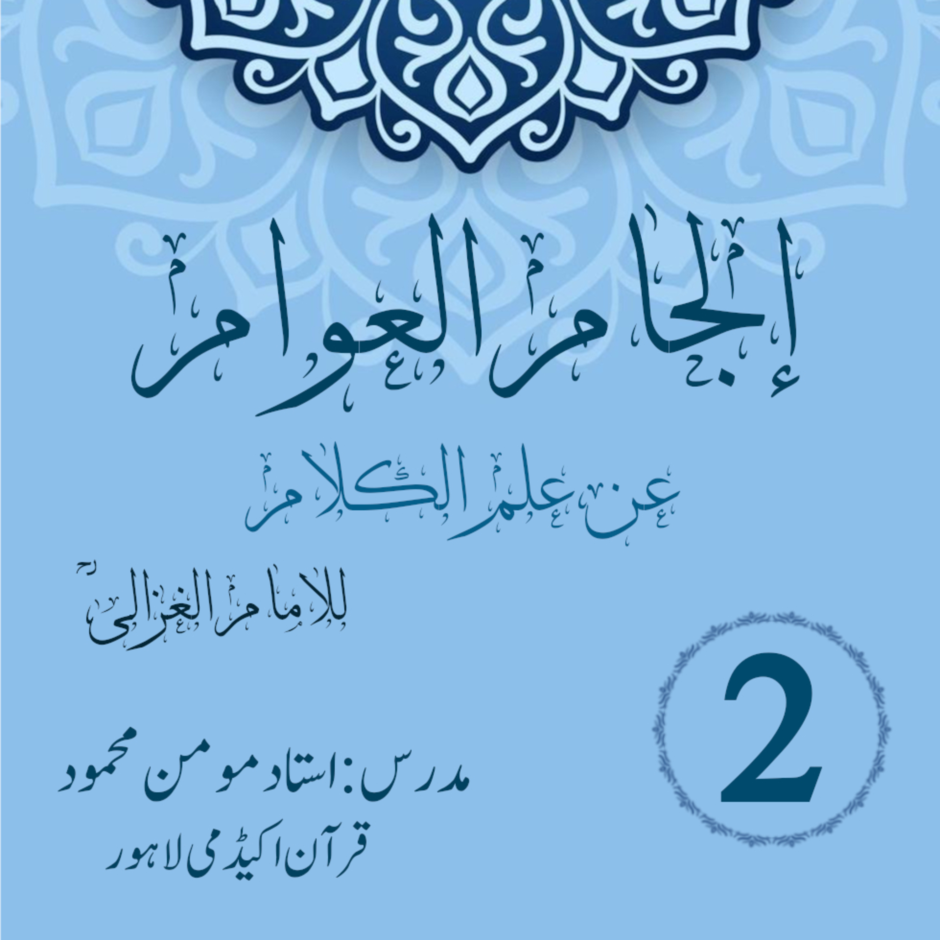 کاور الجام العوام عن علم الکلام | لیکچر 2