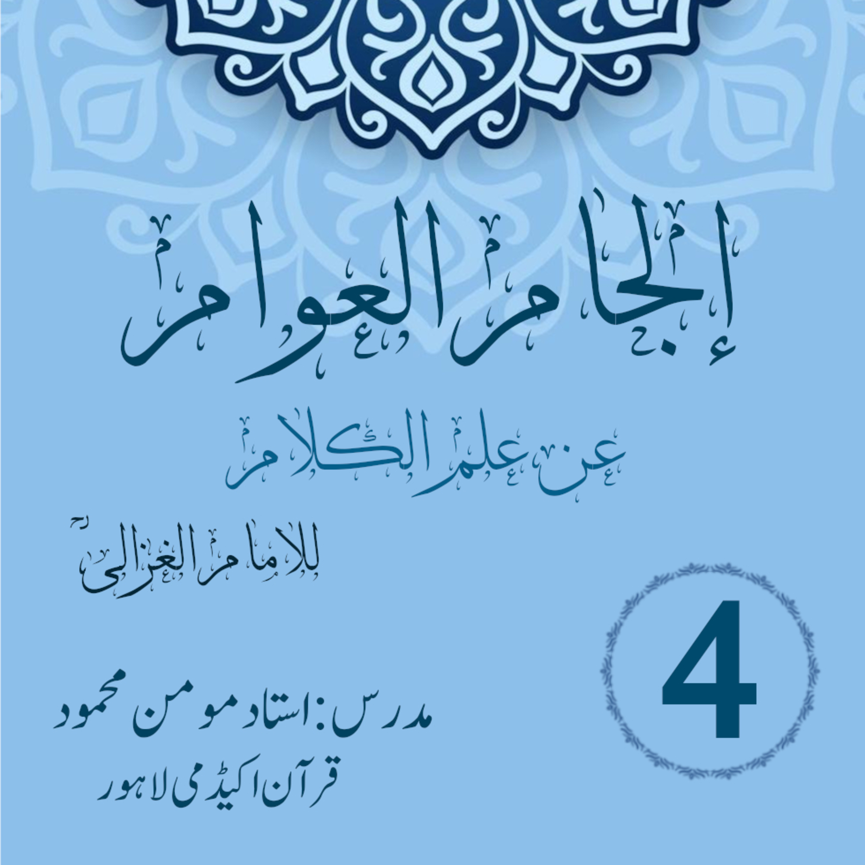 کاور الجام العوام عن علم الکلام | لیکچر 4