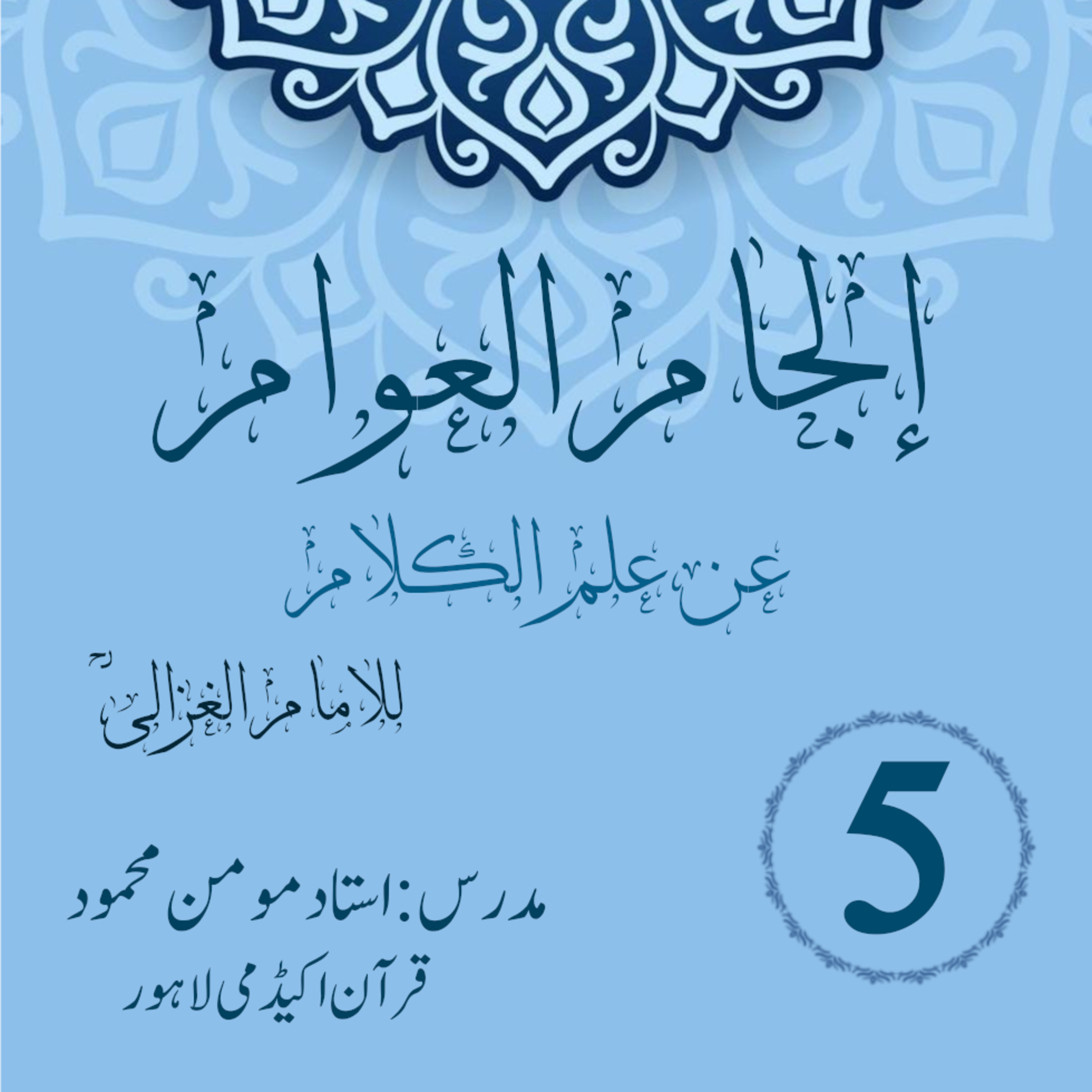 کاور الجام العوام عن علم الکلام | لیکچر 5