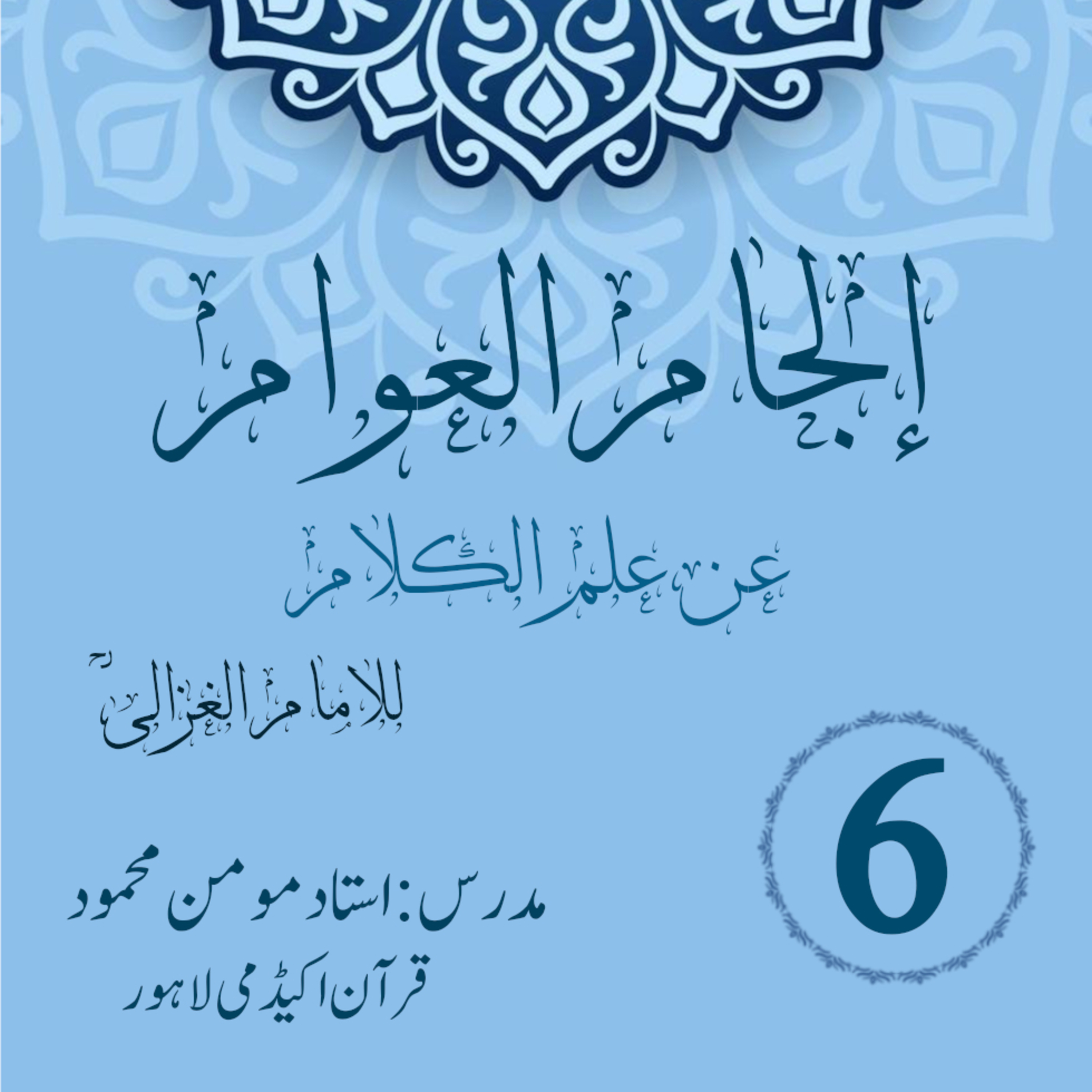 کاور الجام العوام عن علم الکلام | لیکچر 6