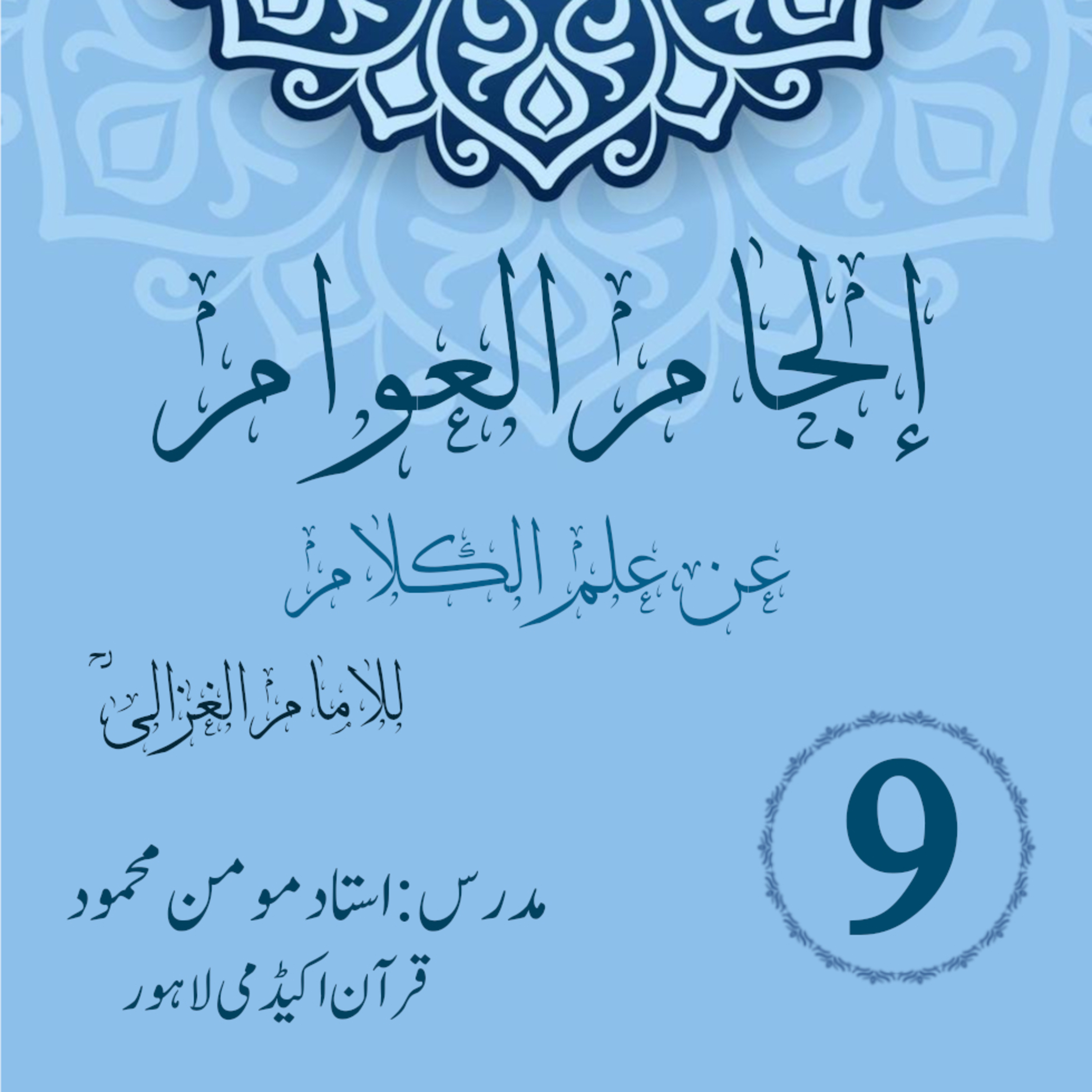 کاور الجام العوام عن علم الکلام | لیکچر 9