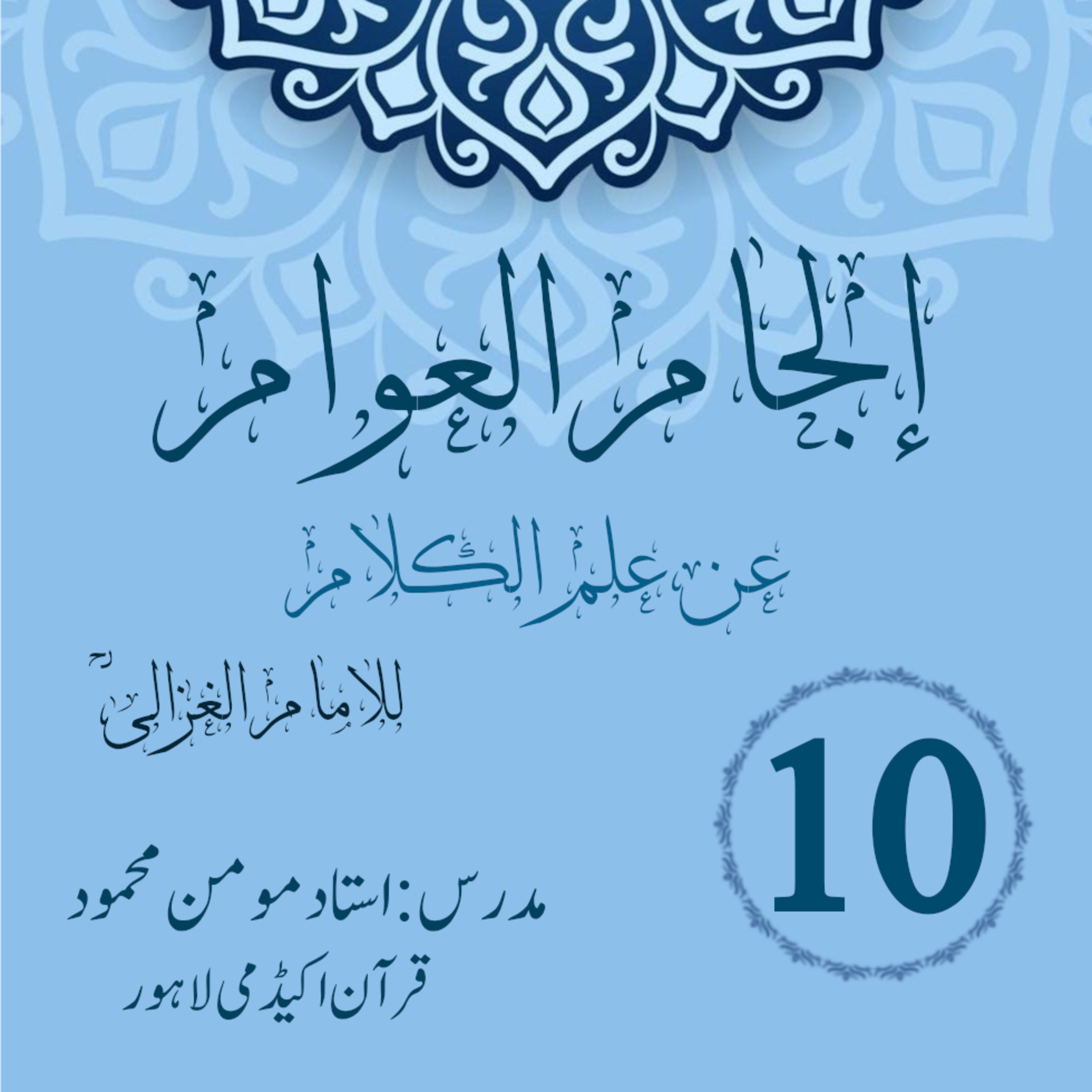 کاور الجام العوام عن علم الکلام | لیکچر 10
