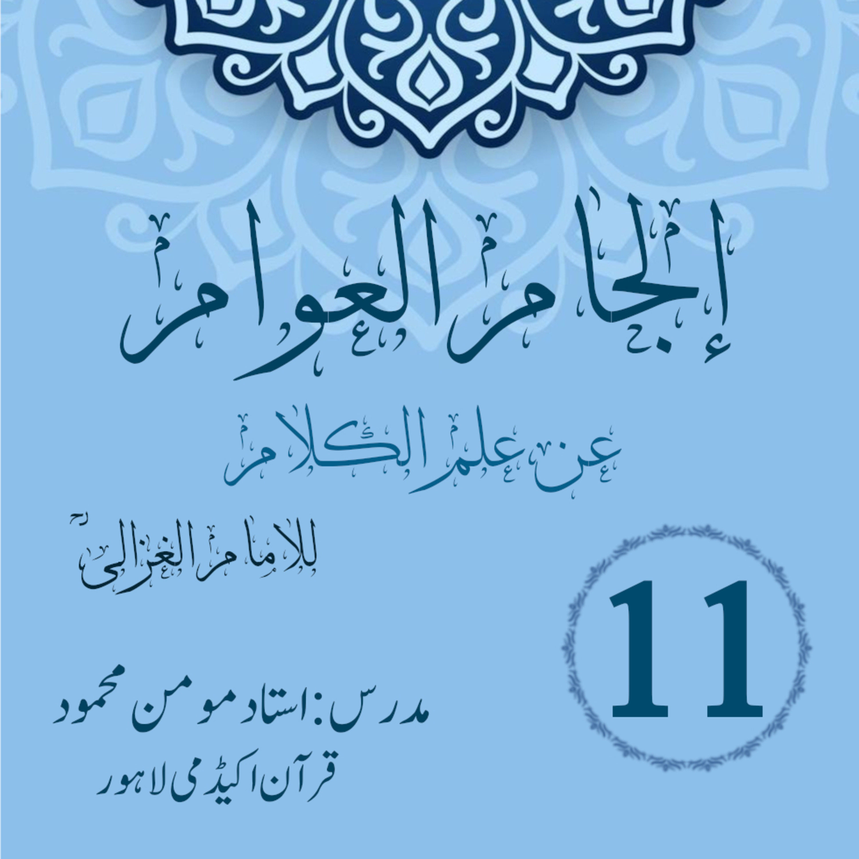 کاور الجام العوام عن علم الکلام | لیکچر 11