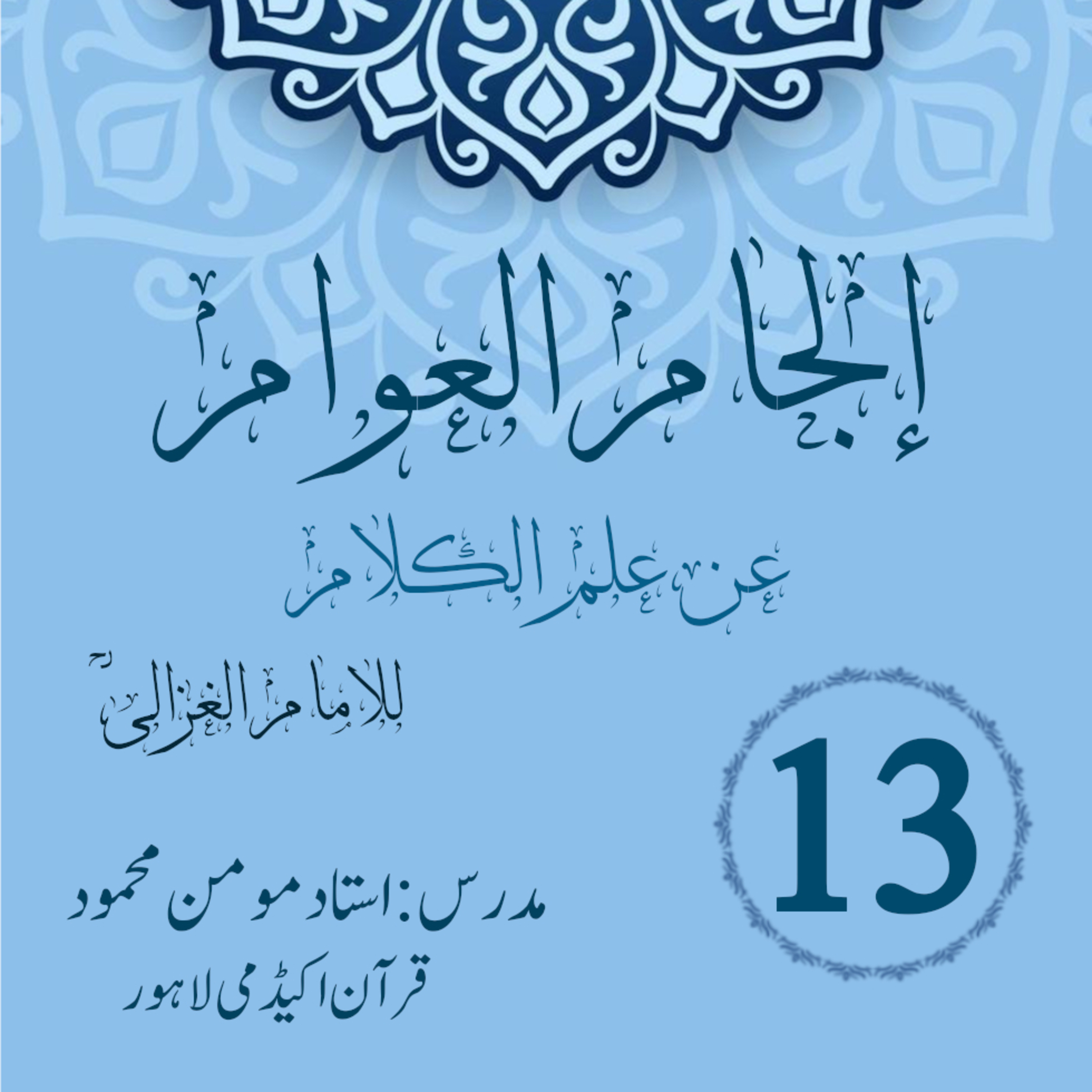 کاور الجام العوام عن علم الکلام | لیکچر 13