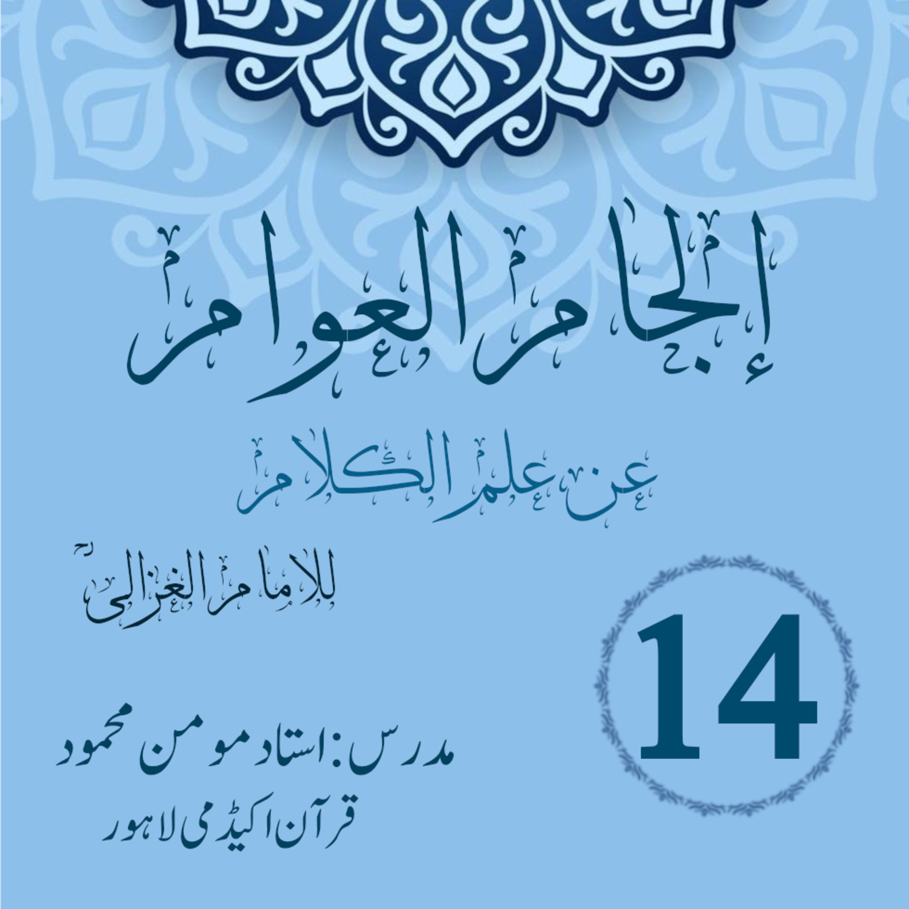 کاور الجام العوام عن علم الکلام | لیکچر 14