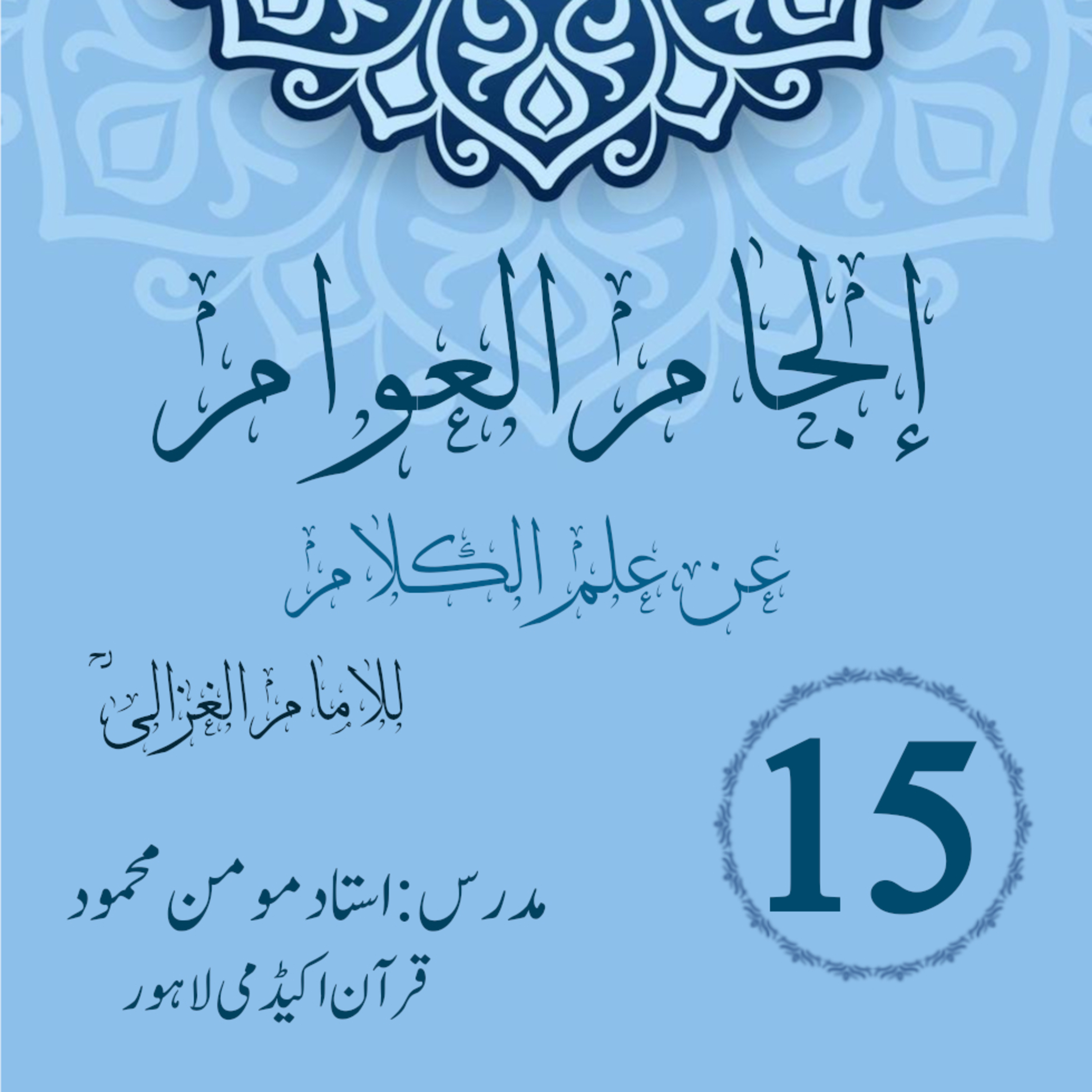 کاور الجام العوام عن علم الکلام | لیکچر 15