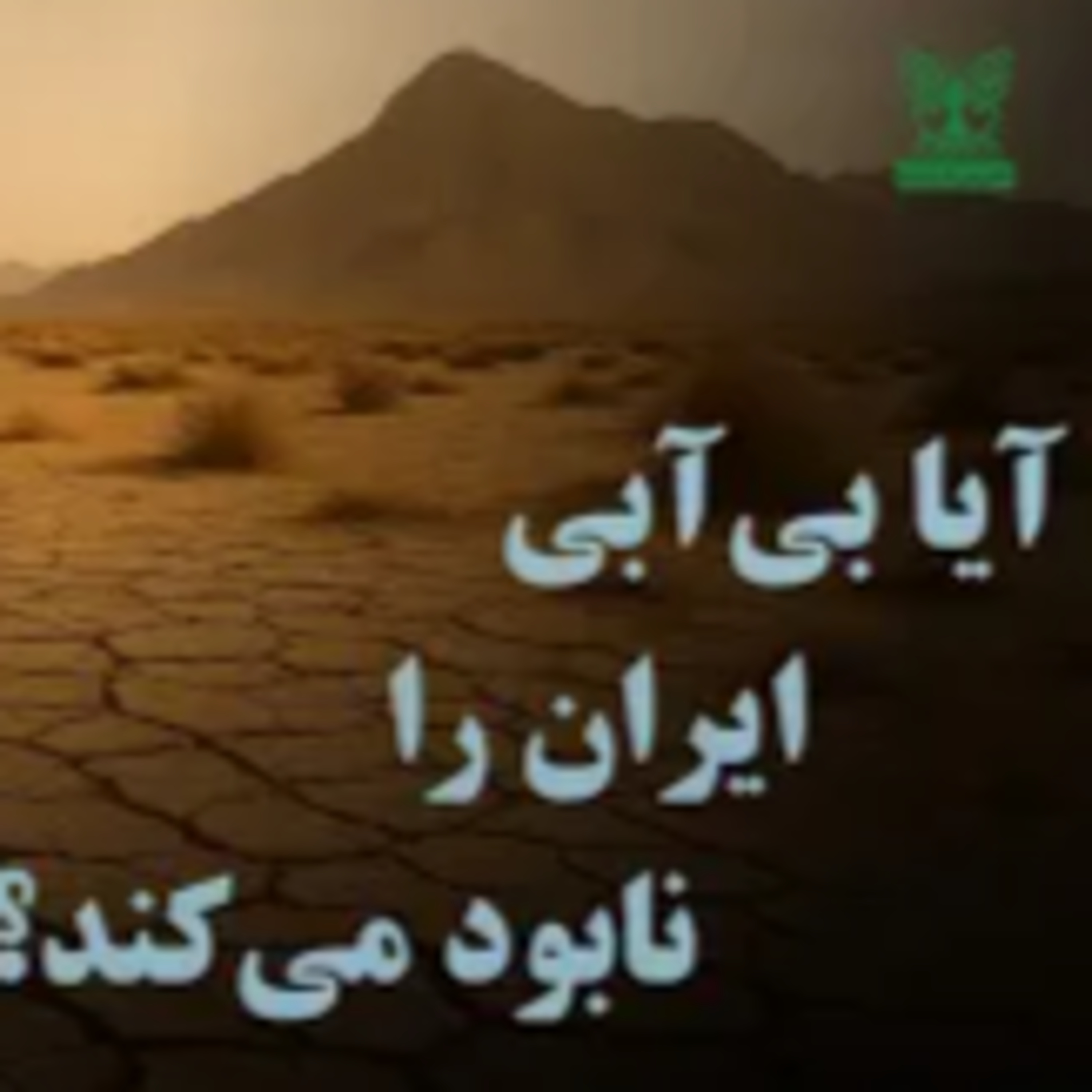 کاور آیا بیآبی ایران را نابود میکند؟