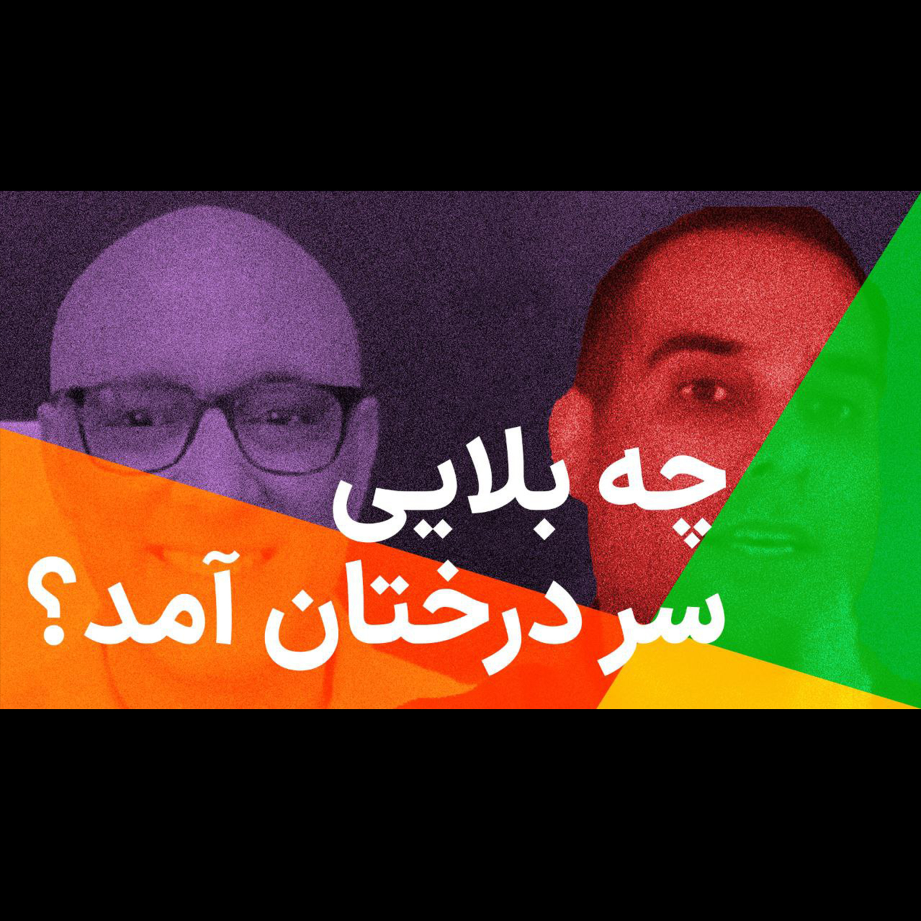 کاور چه بلایی سر درختان آمد؟
