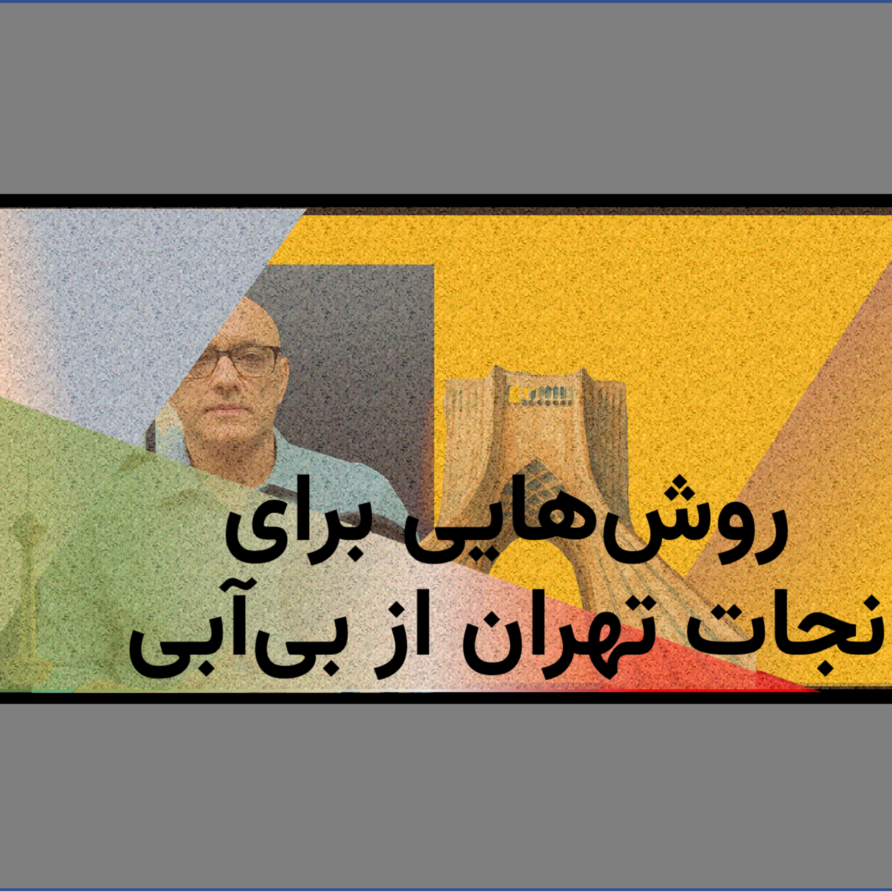 کاور چگونه تهران را از بی‌آبی نجات دهیم؟