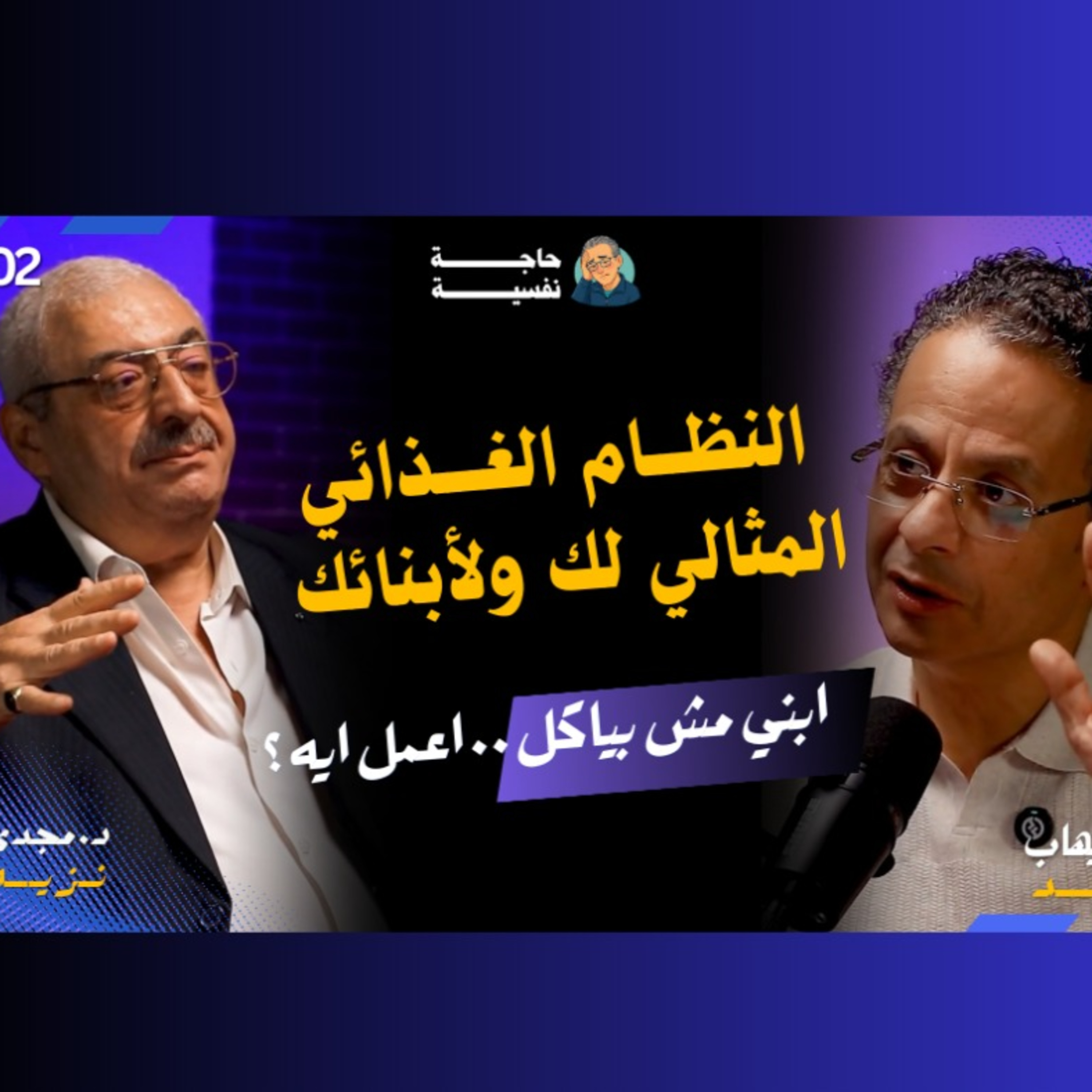الدايت المثالي بدون حرام علشان صحة افضل | مع د. مجدي نزيه | بودكاست حاجة نفسية 02