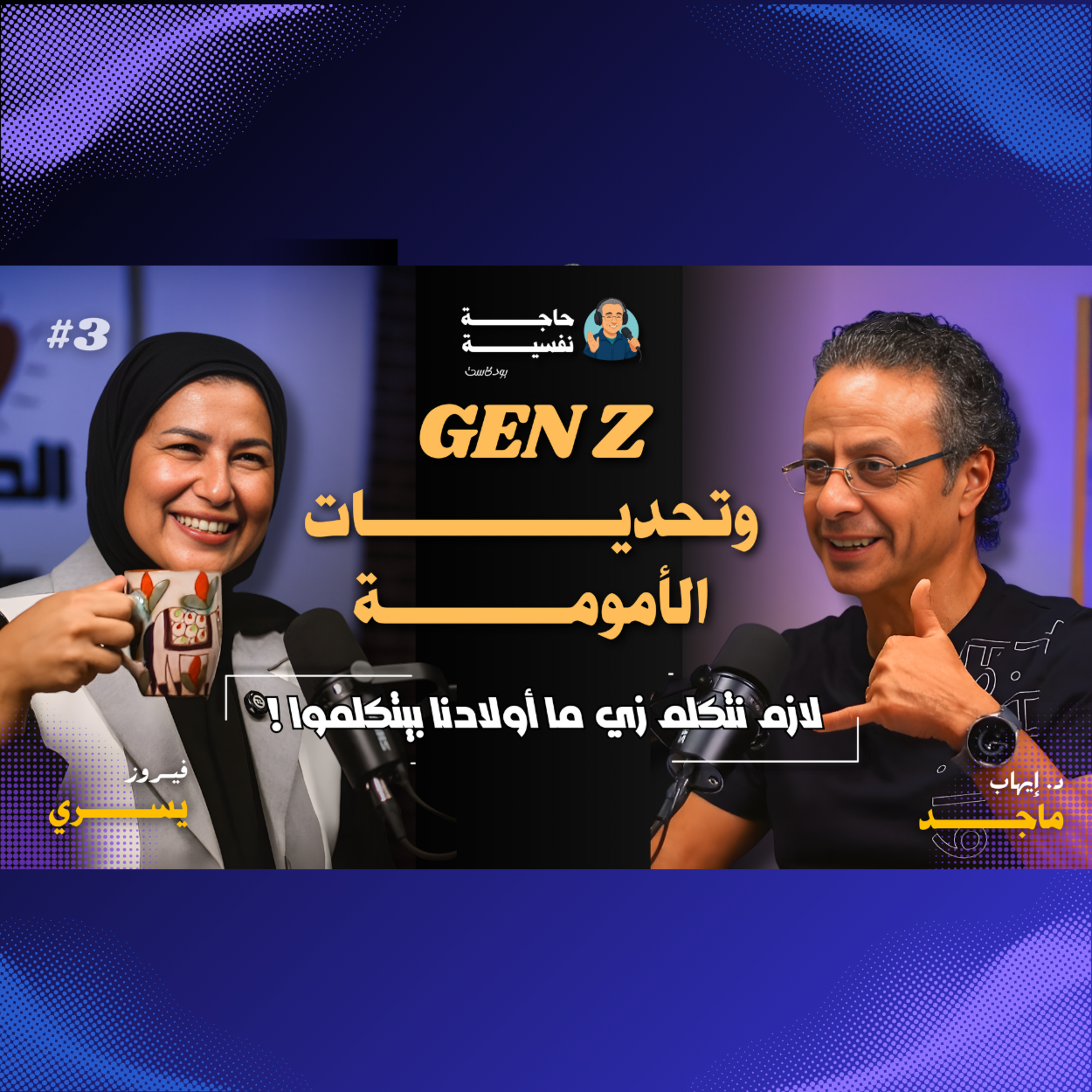 ازاي تتكلمي زي Gen Z 🤔.. الأمومة محتاجة حلول عصرية 😉 | مع فيروز يسري | بودكاست حاجة نفسية 🎙