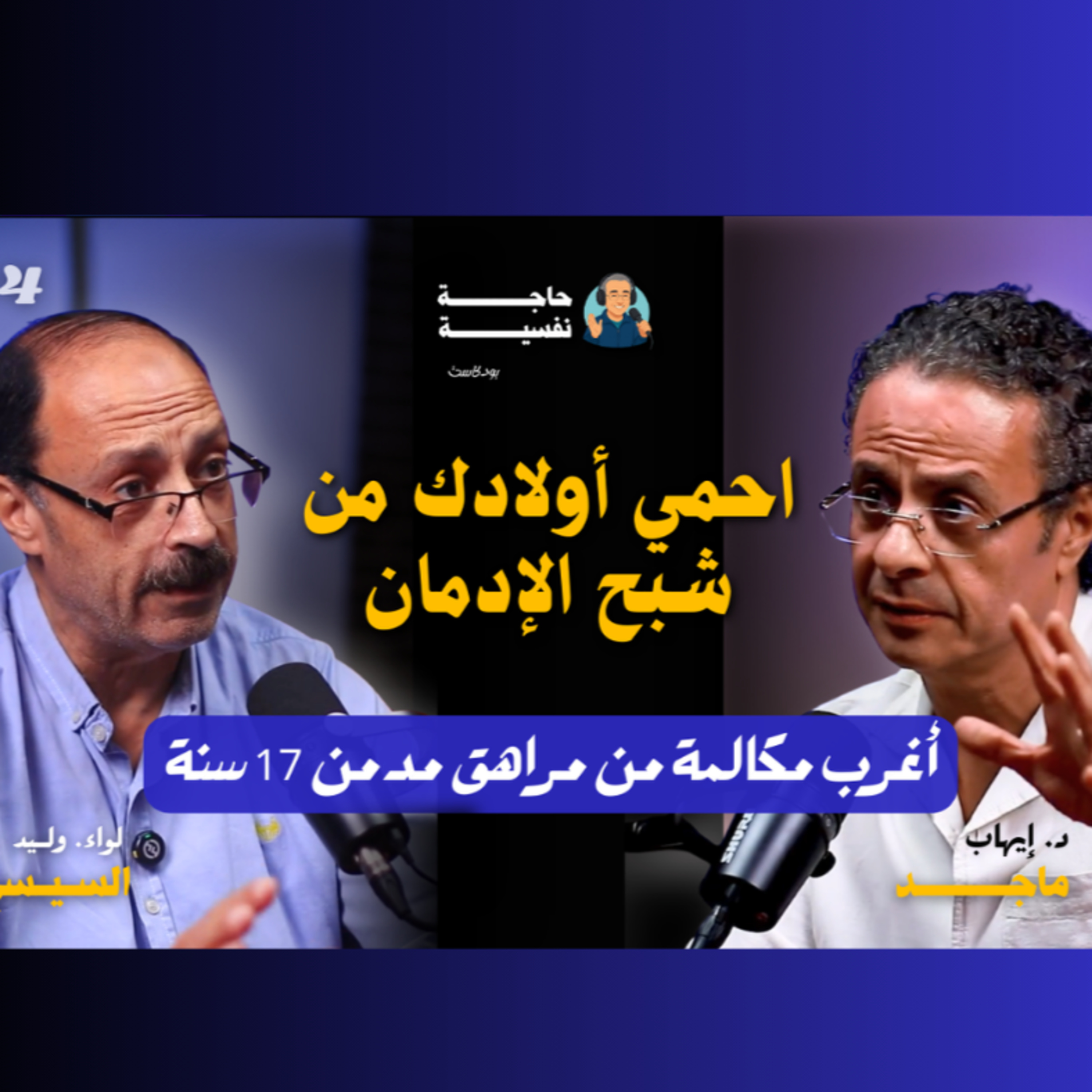 احمي أولادك من شبح الإدمان I حاجة نفسية I مع اللواء وليد السيسي 04#