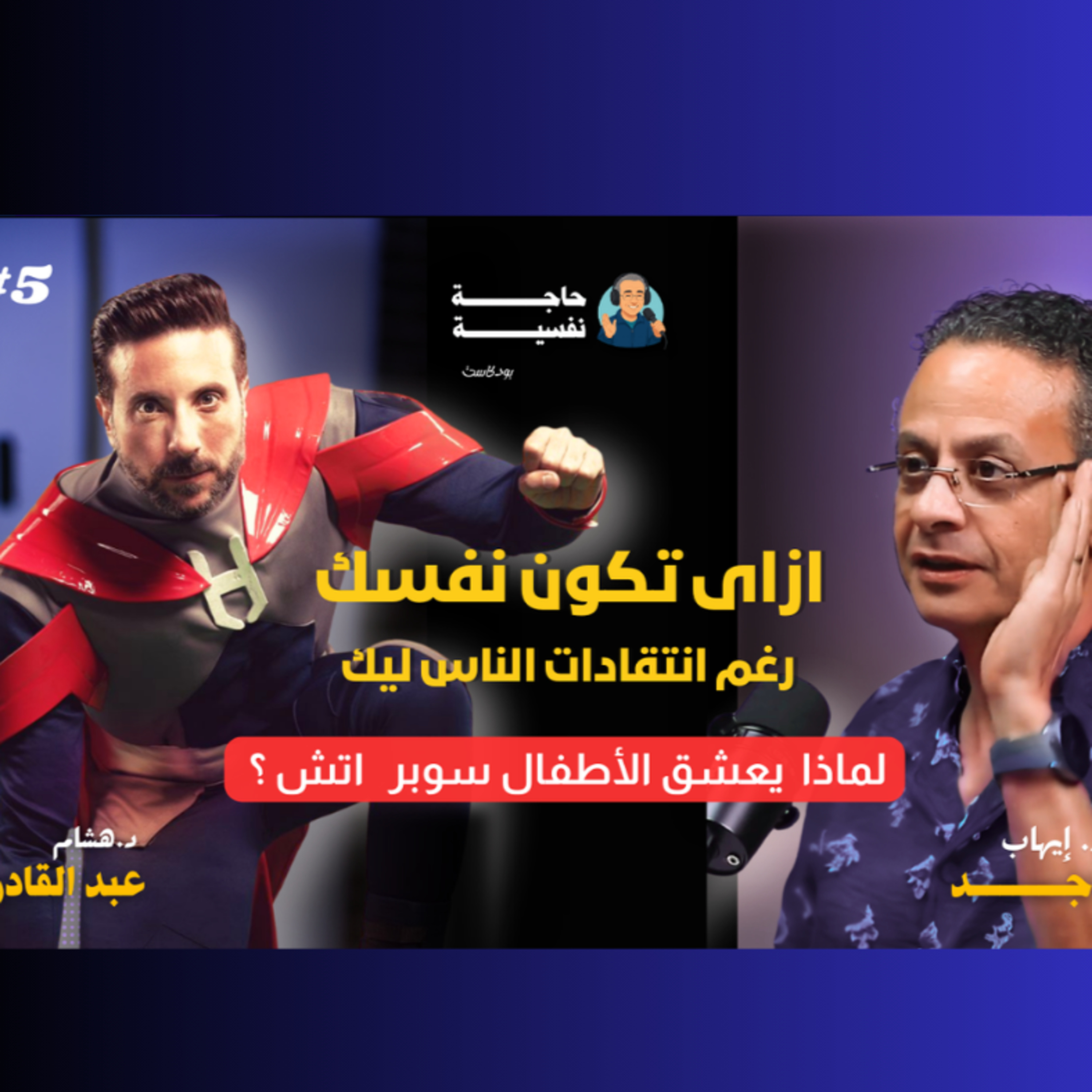 ازاى تكون نفسك رغم انتقادات الناس ليك I بوكاست حاجة نفسية I مع سوبر اتش 05#