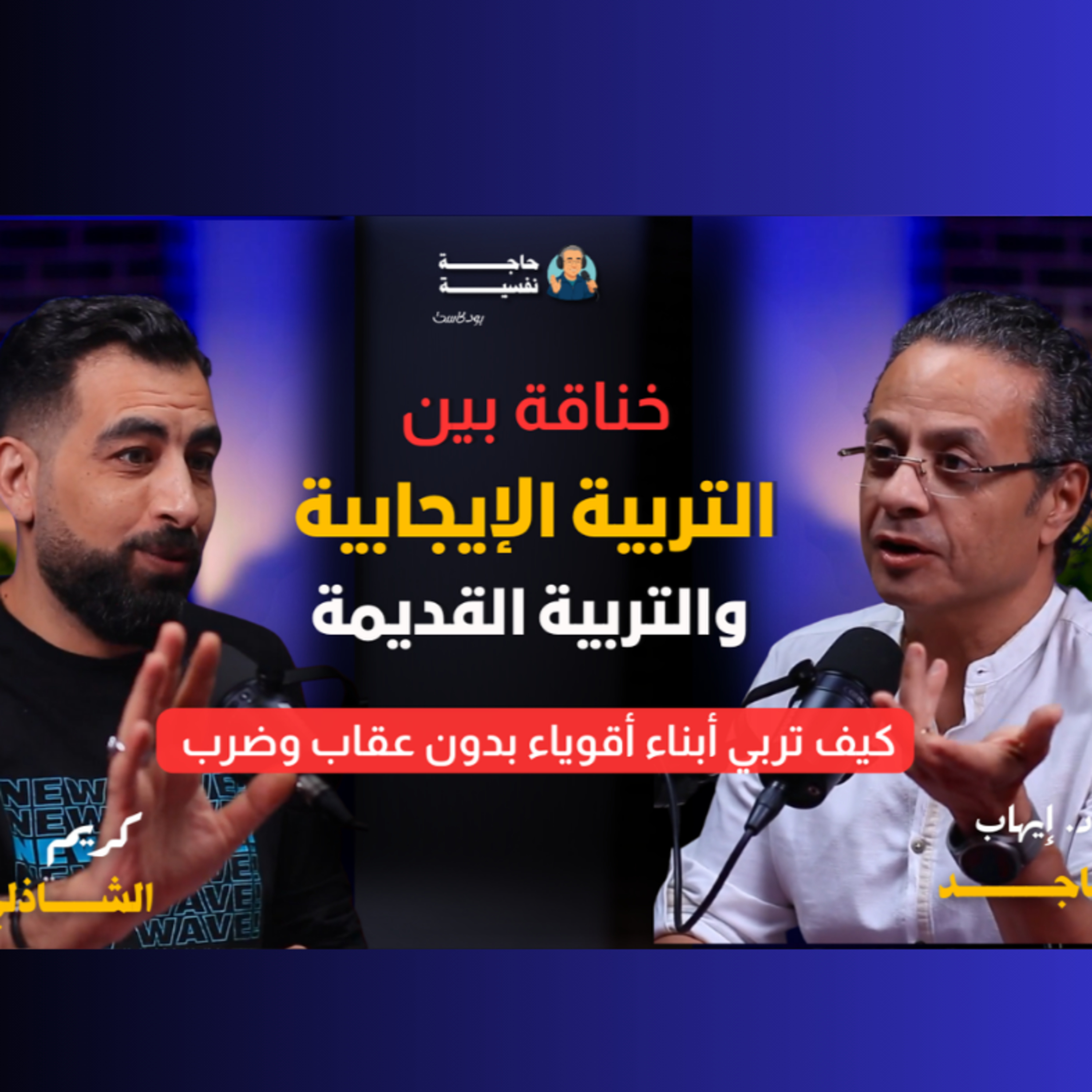 خناقة بين التربية الإيجابية والتربية القديمة I بودكاست حاجة نفسية I مع كريم الشاذلي 06#