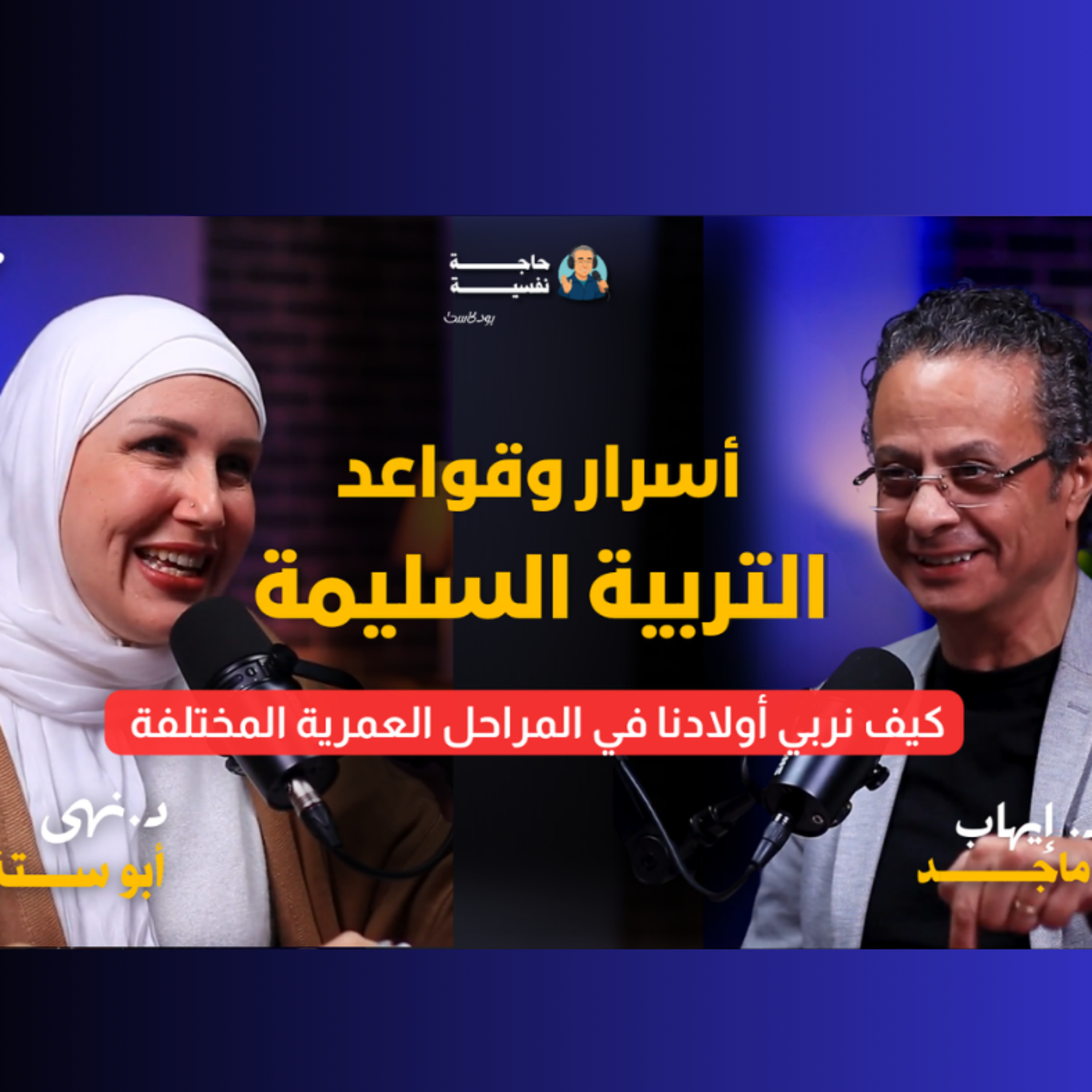 أسرار وقواعد التربية السليمة I بودكاست حاجة نفسية I مع د. نهى أبو ستة 07#