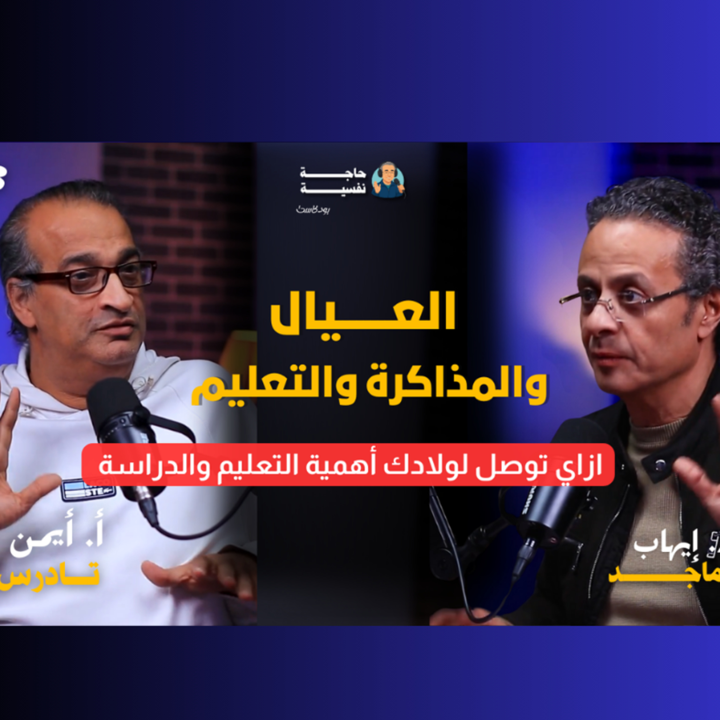 العيال والمذاكرة والتعليم I بودكاست حاجة نفسية I مع أ. أيمن تادرس