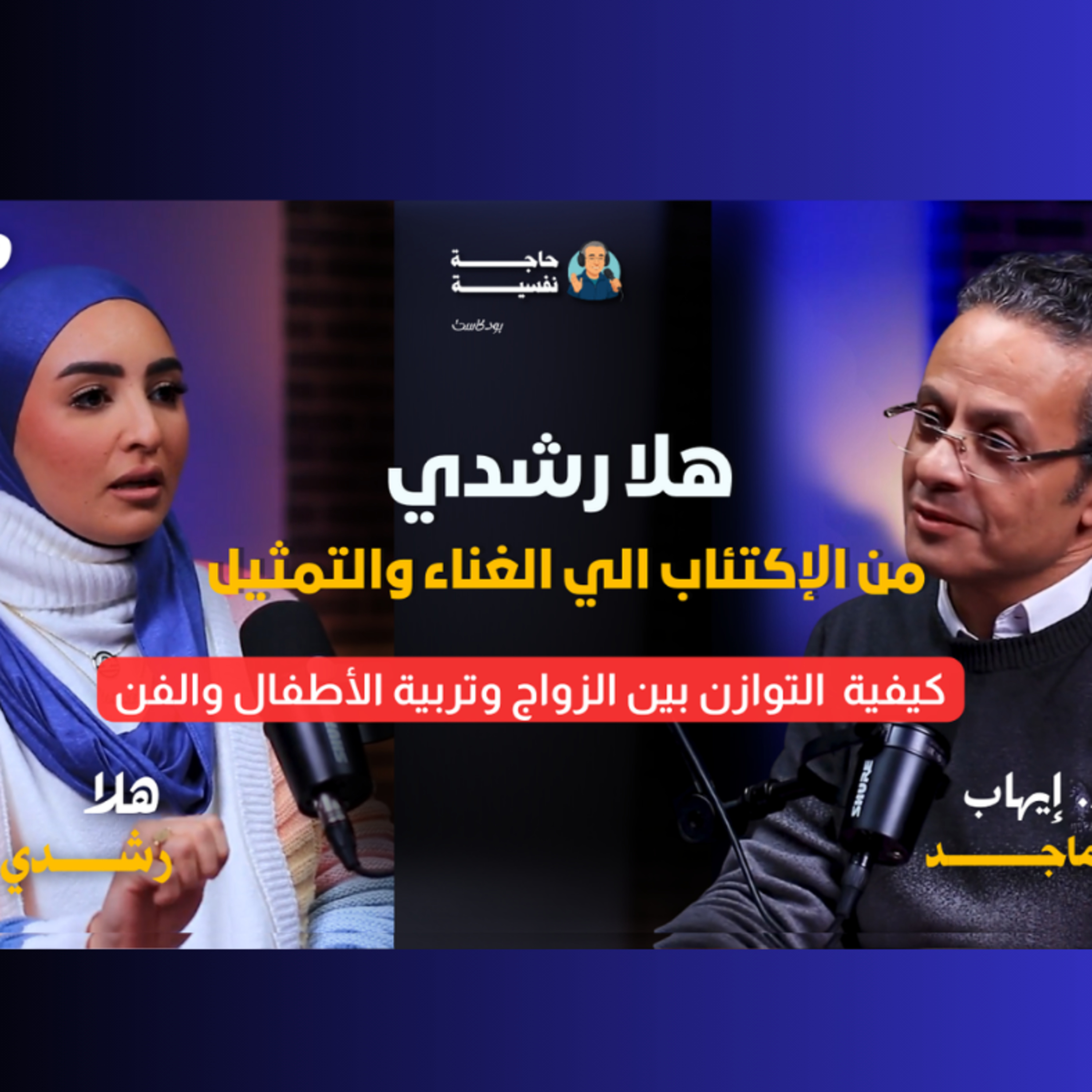 هلا رشدي من الإكتئاب الي التمثيل والغناء I بودكاست حاجة نفسية I مع هلا رشدي 9#