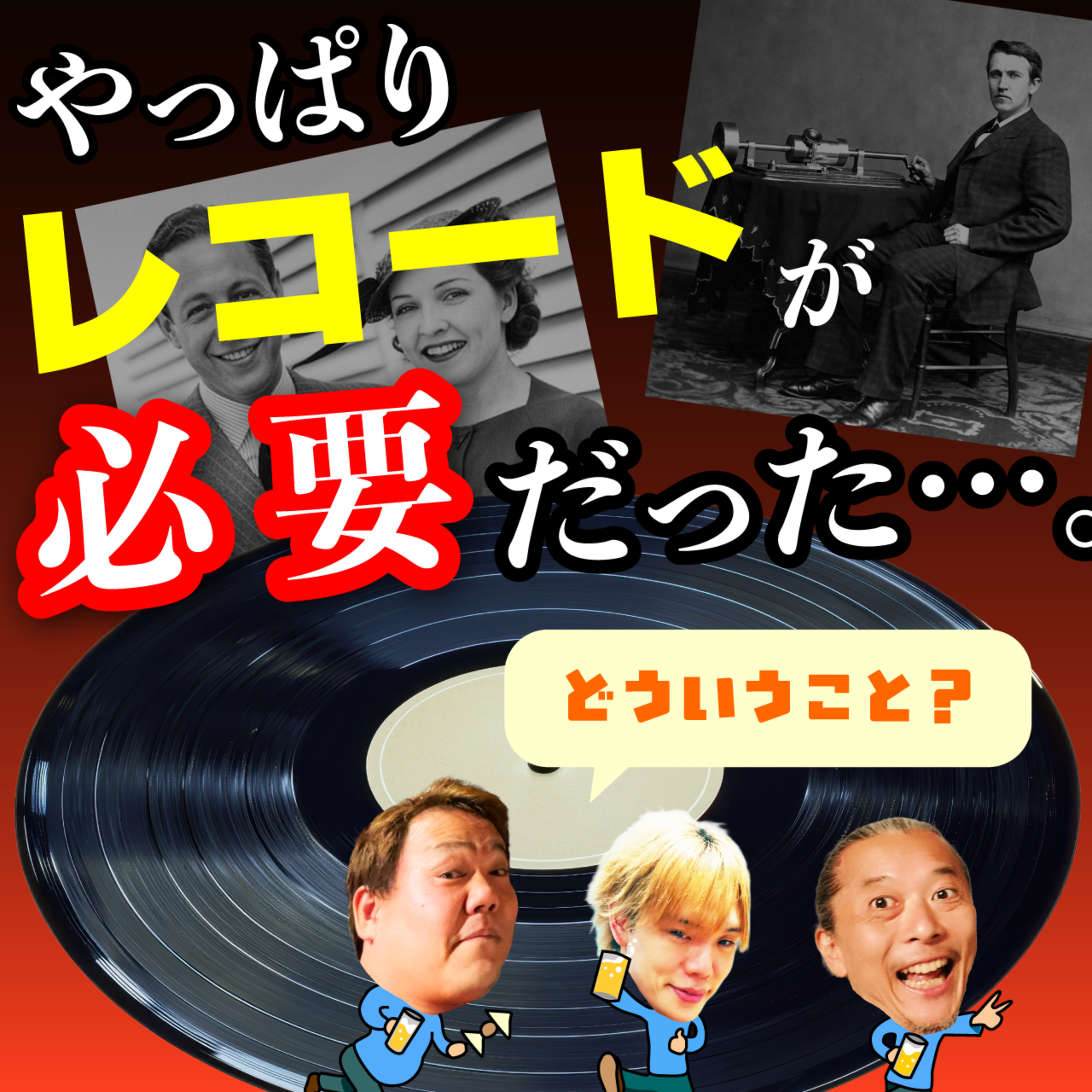 レコードの歴史を調べてみた。音楽史を変えた「ドロシー」って誰？ episode artwork