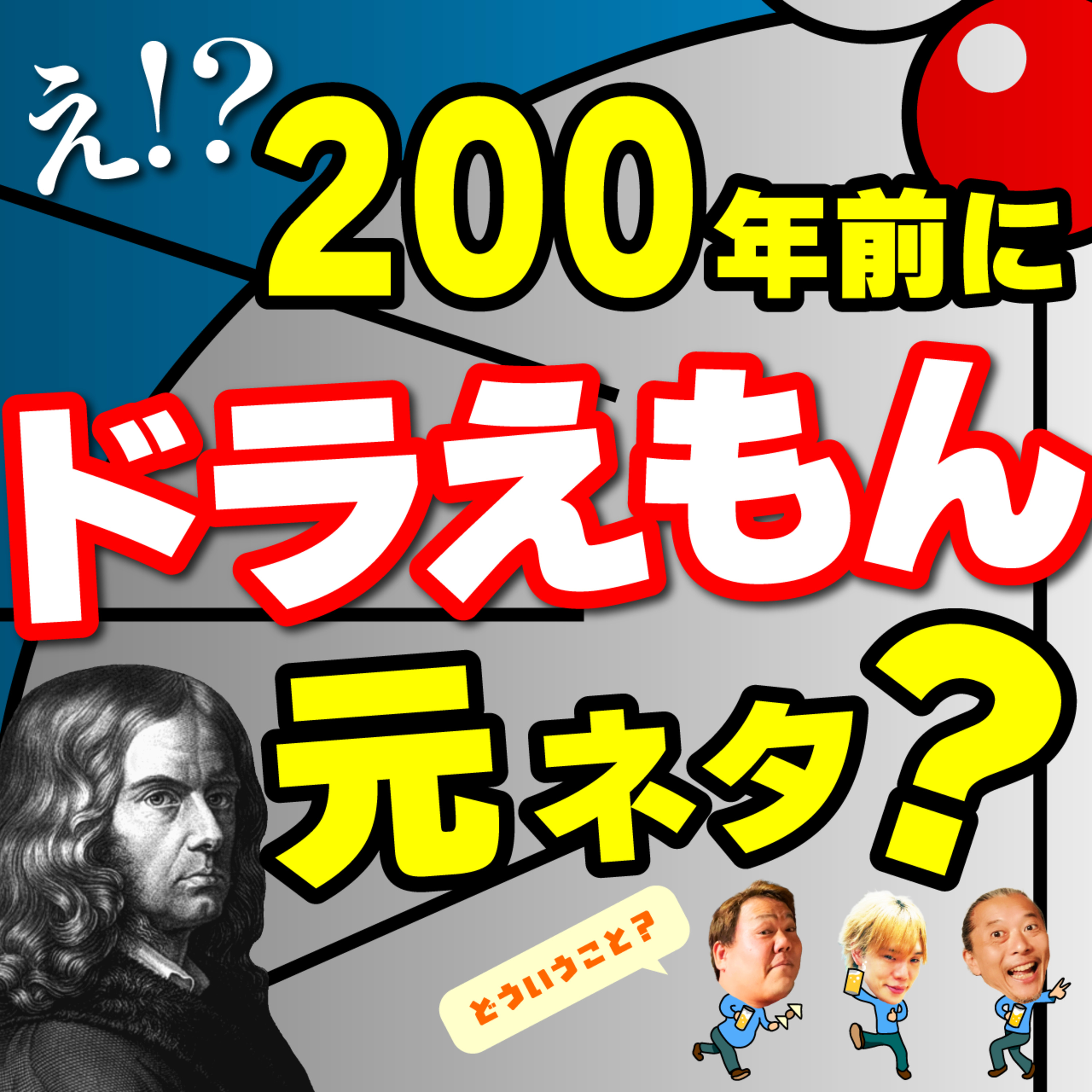 ドラえもん誕生の秘密！藤子・F・不二雄先生で育った僕らの宝物とは。（前編） episode artwork