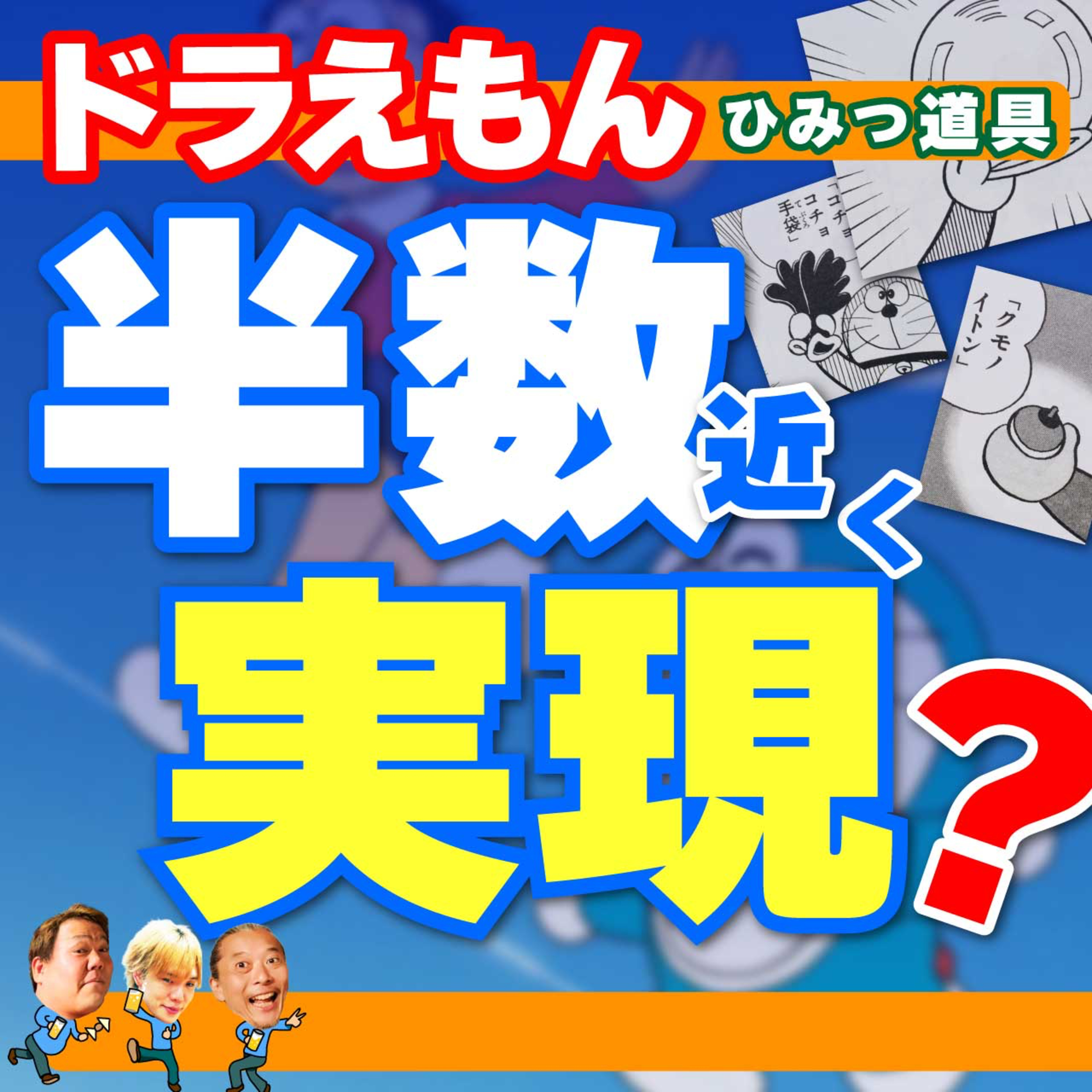 ドラえもんひみつ道具の実現状況徹底調査！驚くべき最新技術とは？ episode artwork