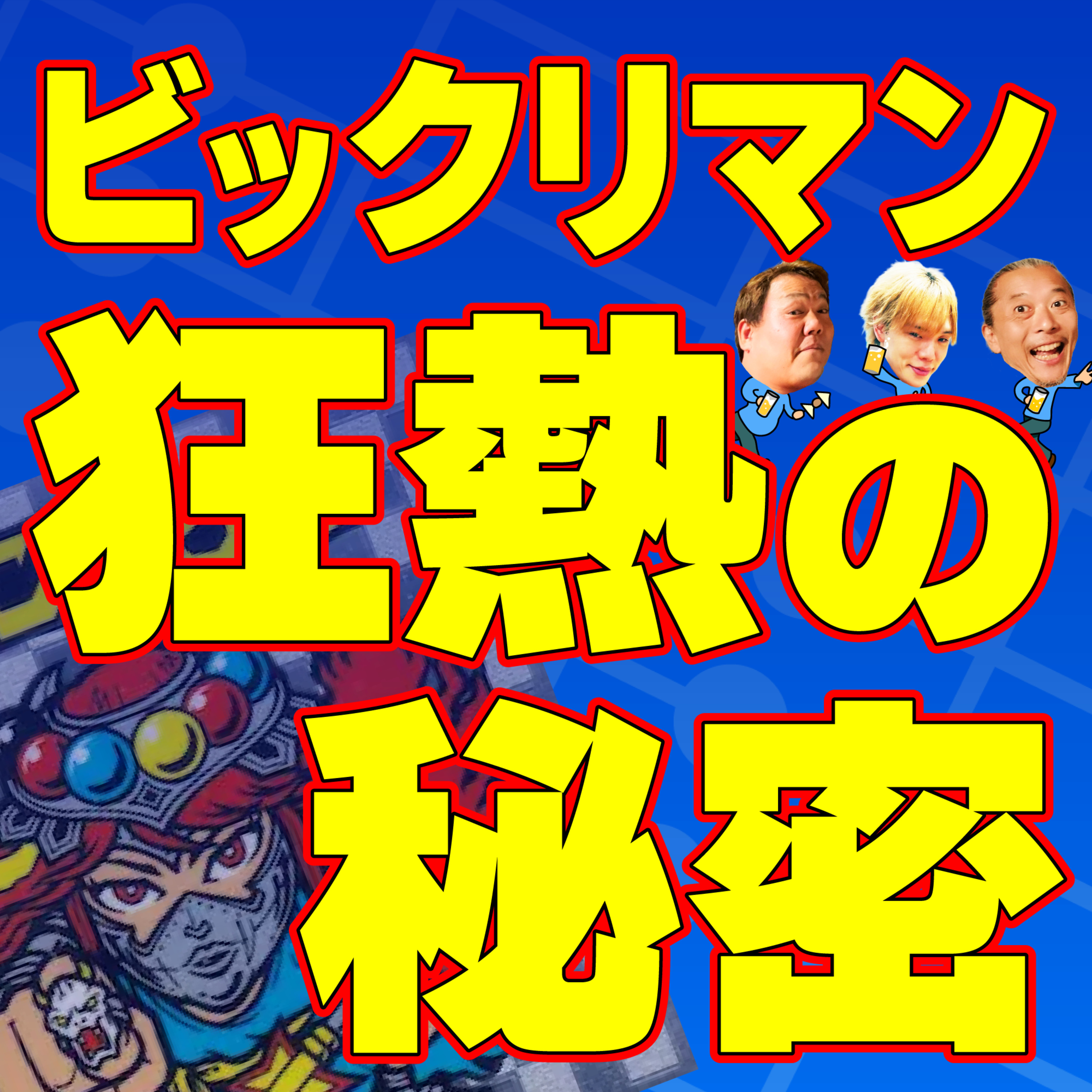 今明かされるビックリマン制作の情熱と秘密。小学生たちとの熱き戦いとは。 episode artwork