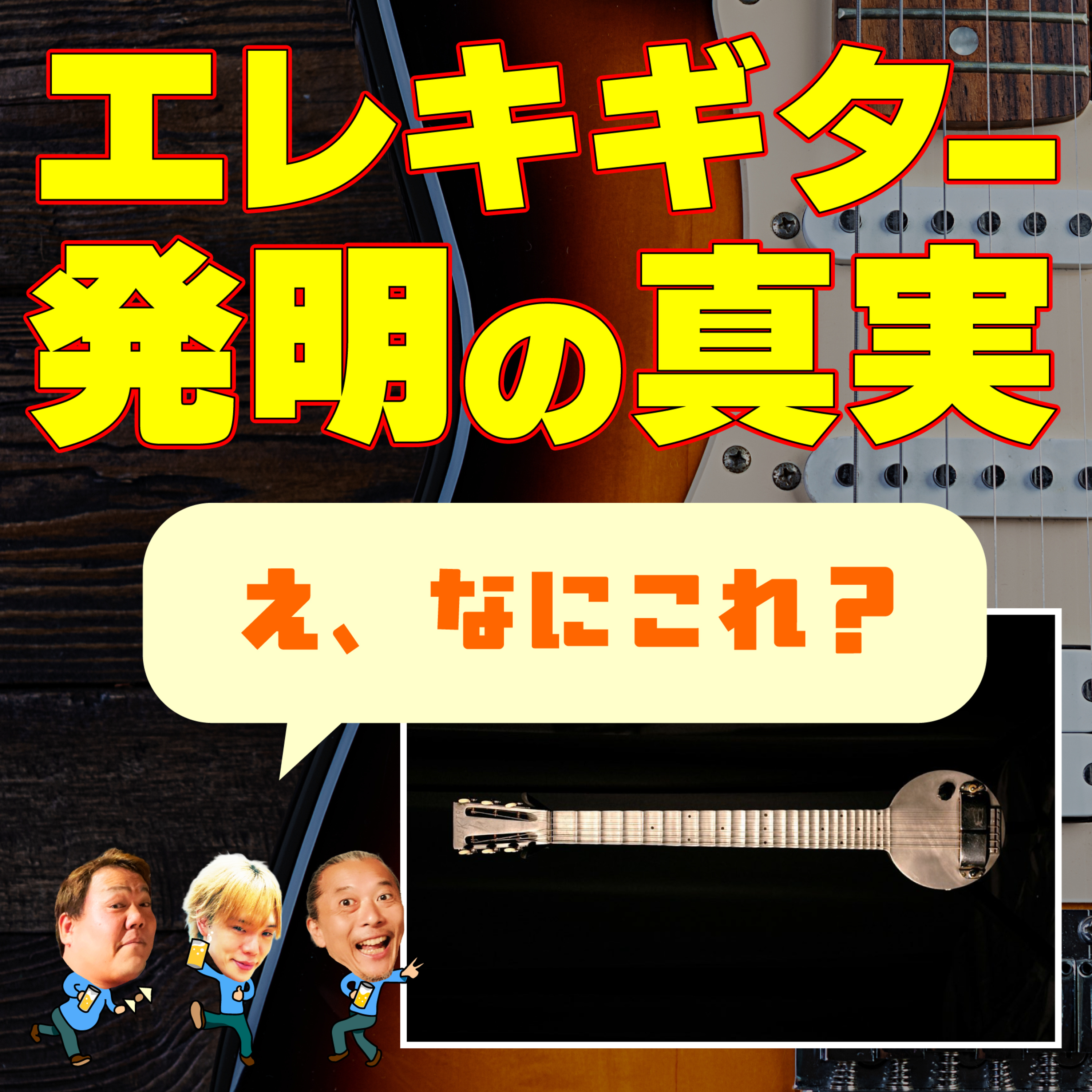 エレキギターの本当の起源。1915年に大ブームだった音楽とは？ episode artwork