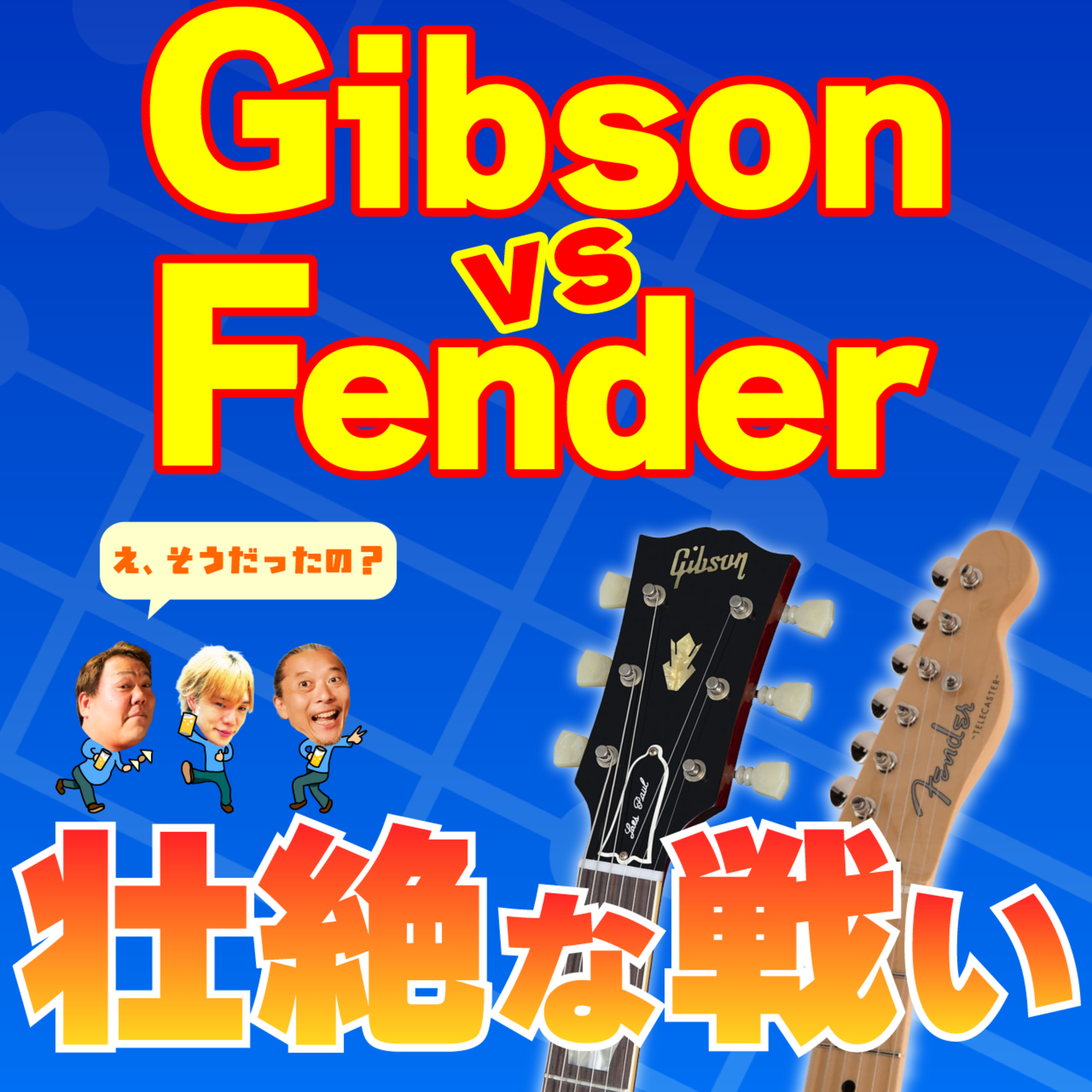 【エレキギター】聴けば納得！音楽史を変えた2大巨頭。なぜあの名器たちが誕生したのか？ episode artwork